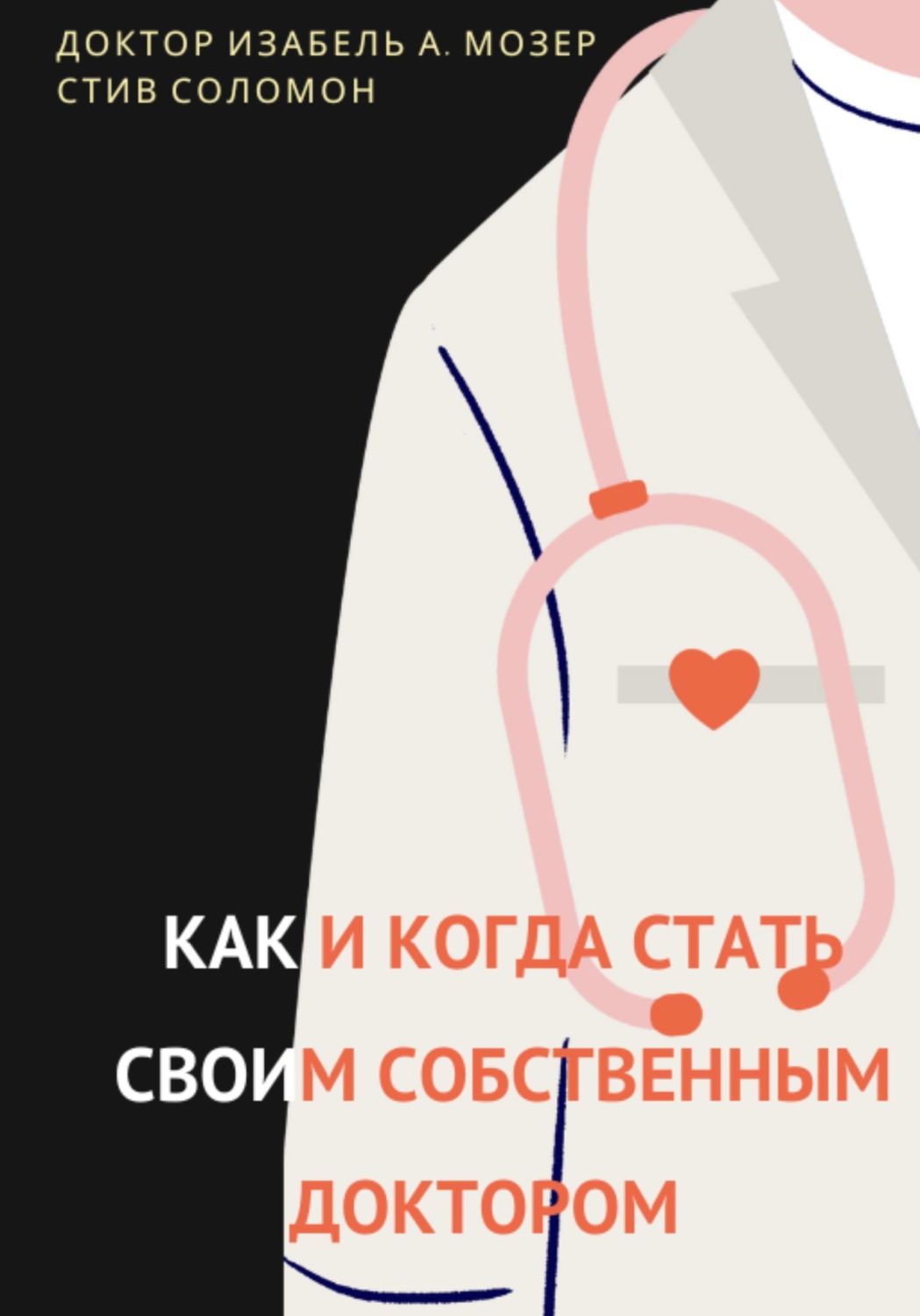 Обложка книги «Как и когда стать своим собственным доктором»