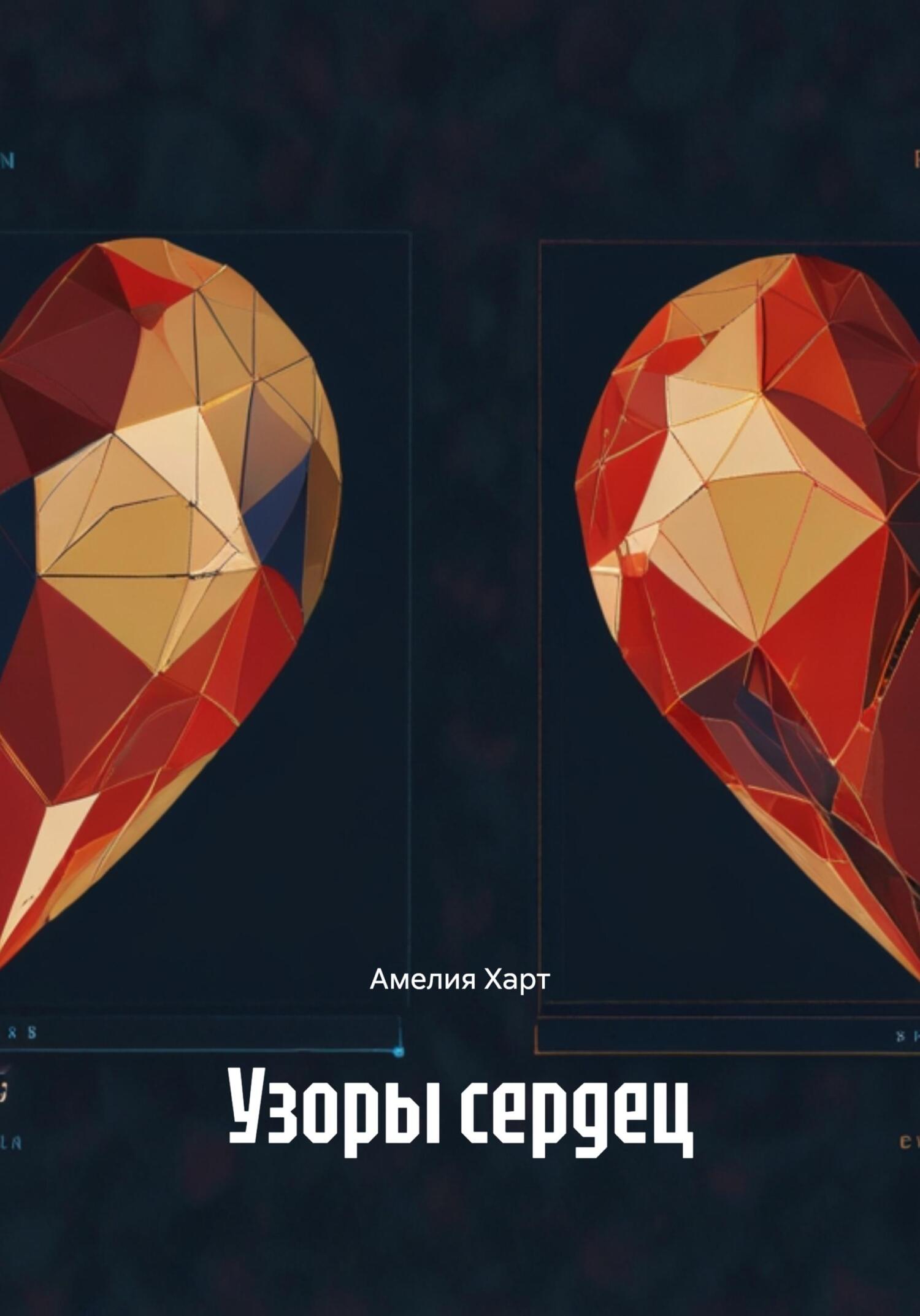 Обложка книги «Узоры сердец»