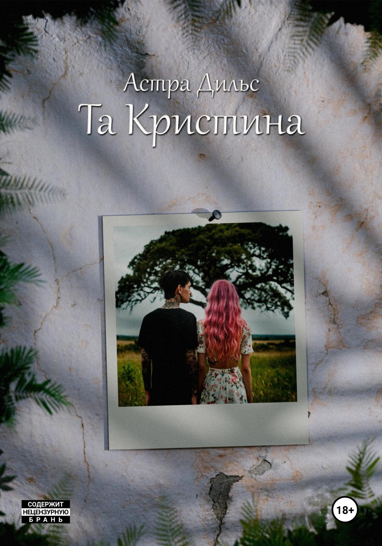 Обложка книги «Та Кристина»