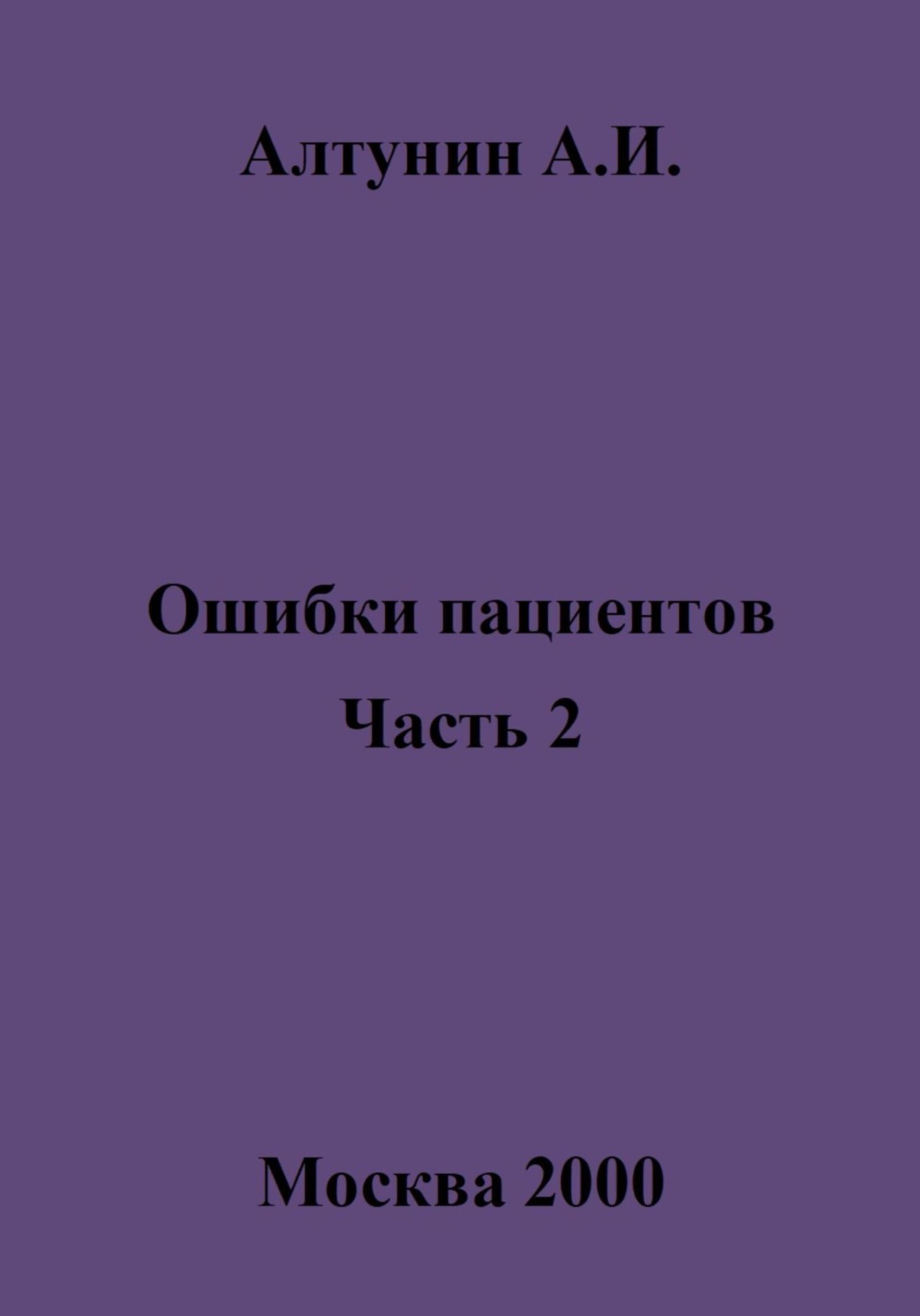 Обложка книги «Ошибки пациентов. Часть 2»