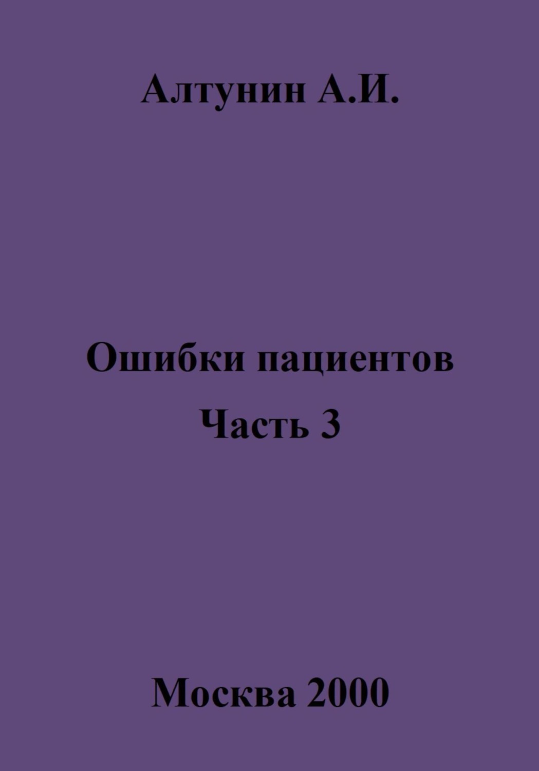 Обложка книги «Ошибки пациентов. Часть 3»