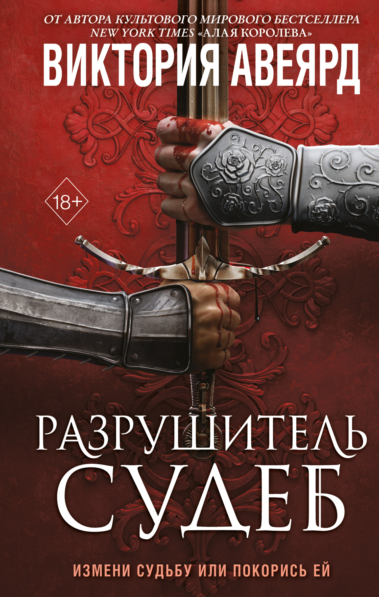 Обложка книги «Оллвард. Разрушитель судеб»