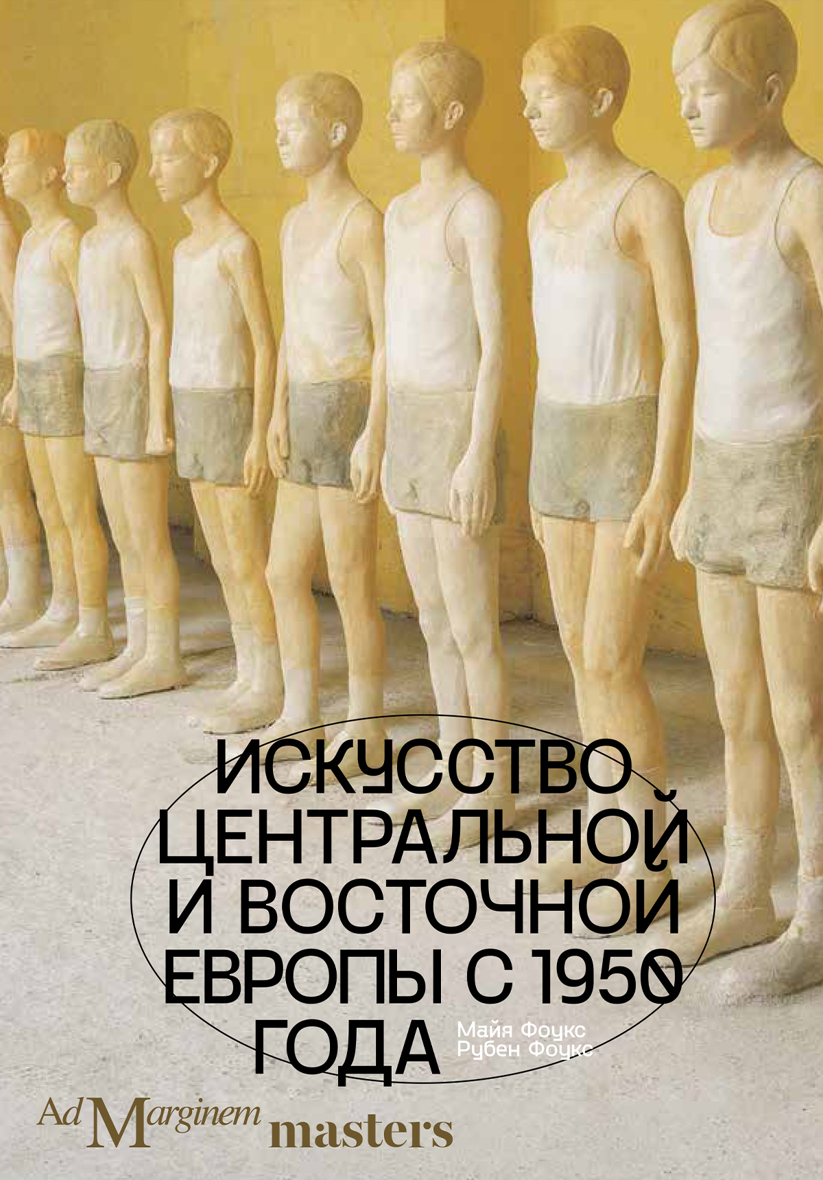 Обложка книги «Искусство Центральной и Восточной Европы с 1950 года»