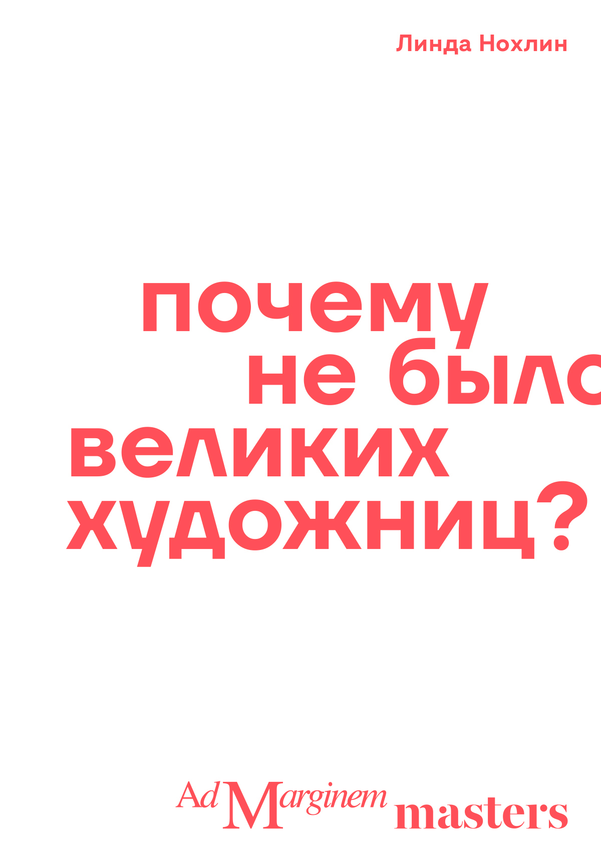 Обложка книги «Почему не было великих художниц?»