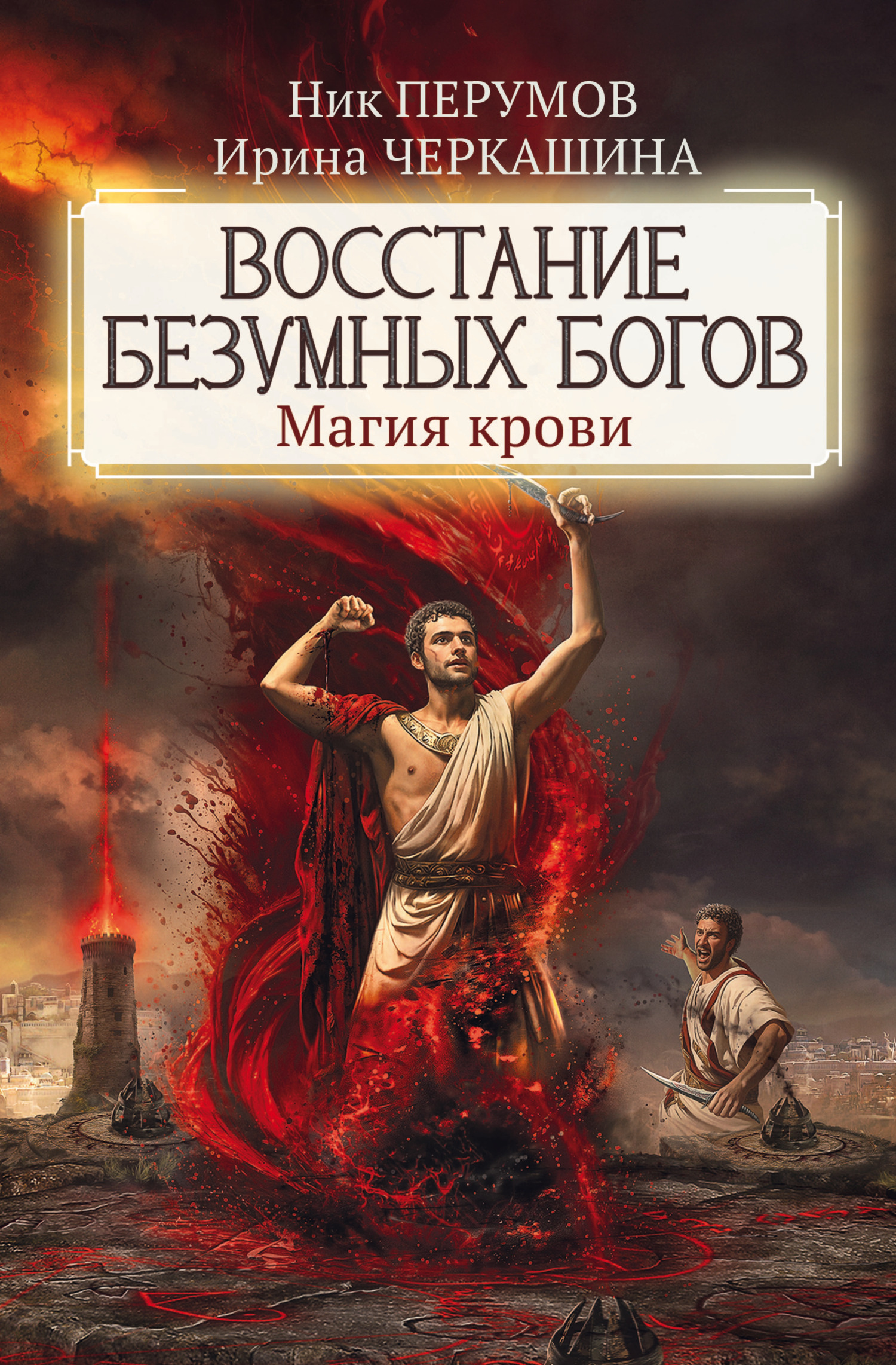 Обложка книги «Восстание безумных богов. Магия крови»