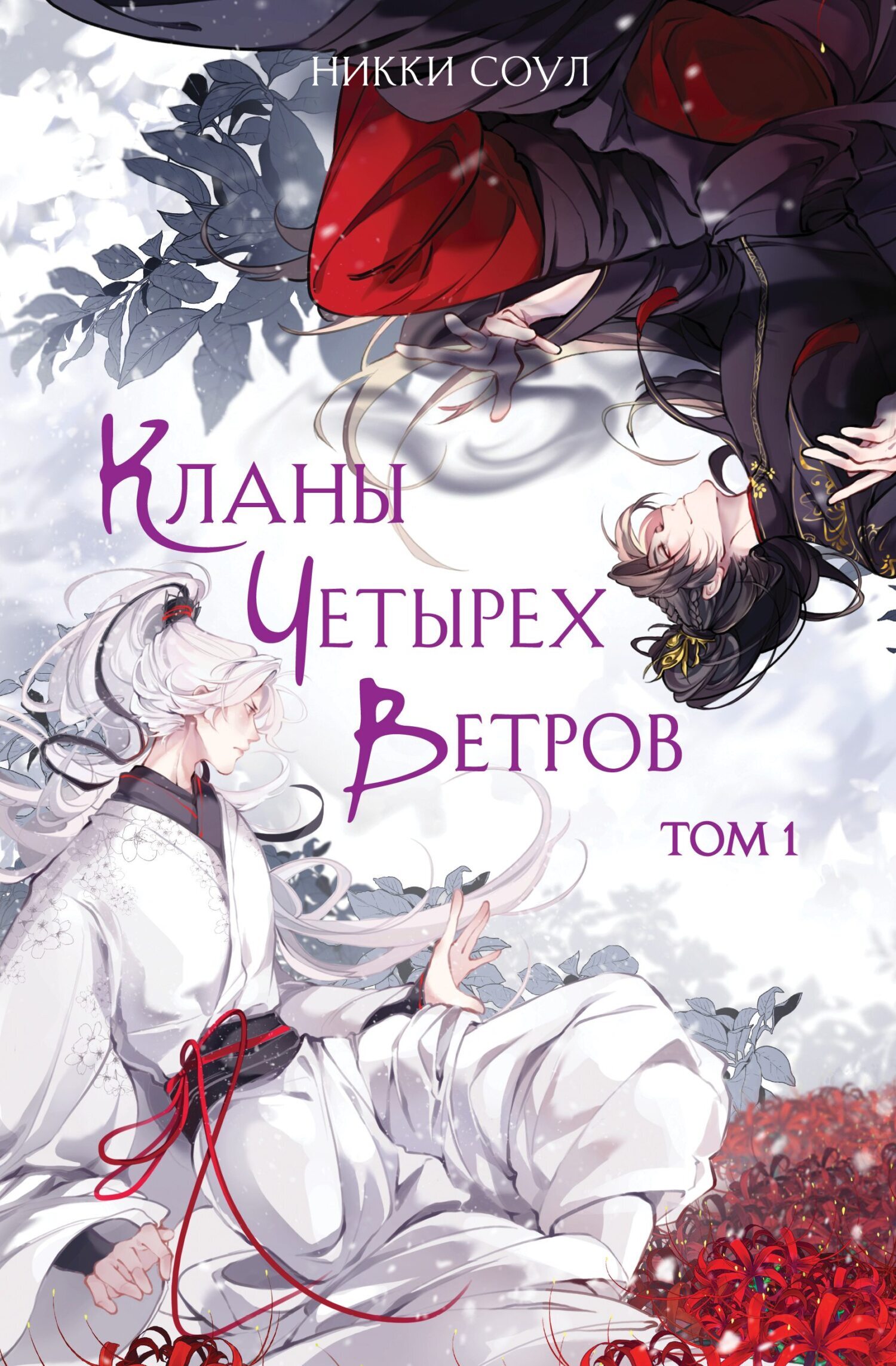 Обложка книги «Кланы Четырех Ветров. Том 1»