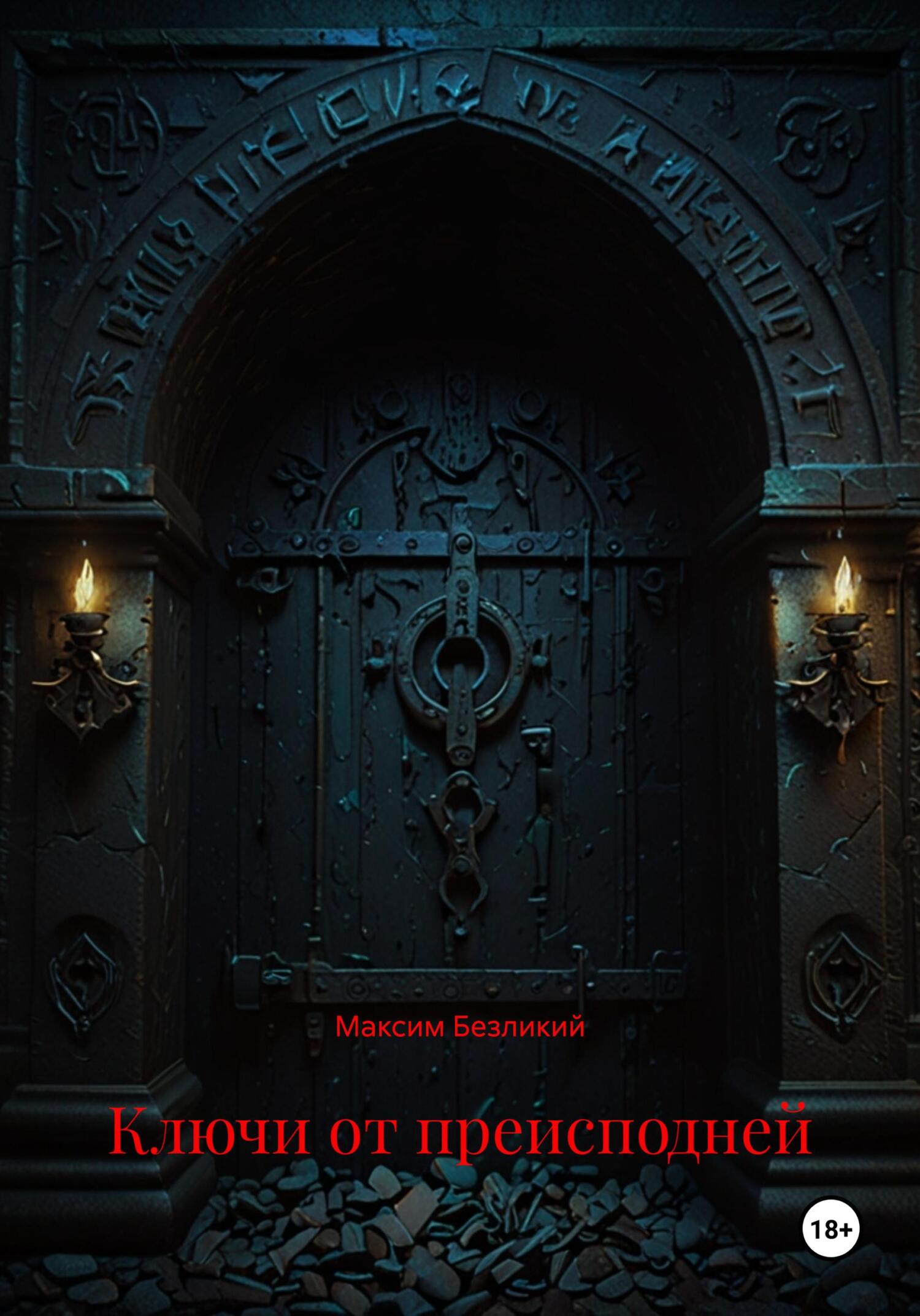 Обложка книги «Ключи от преисподней»