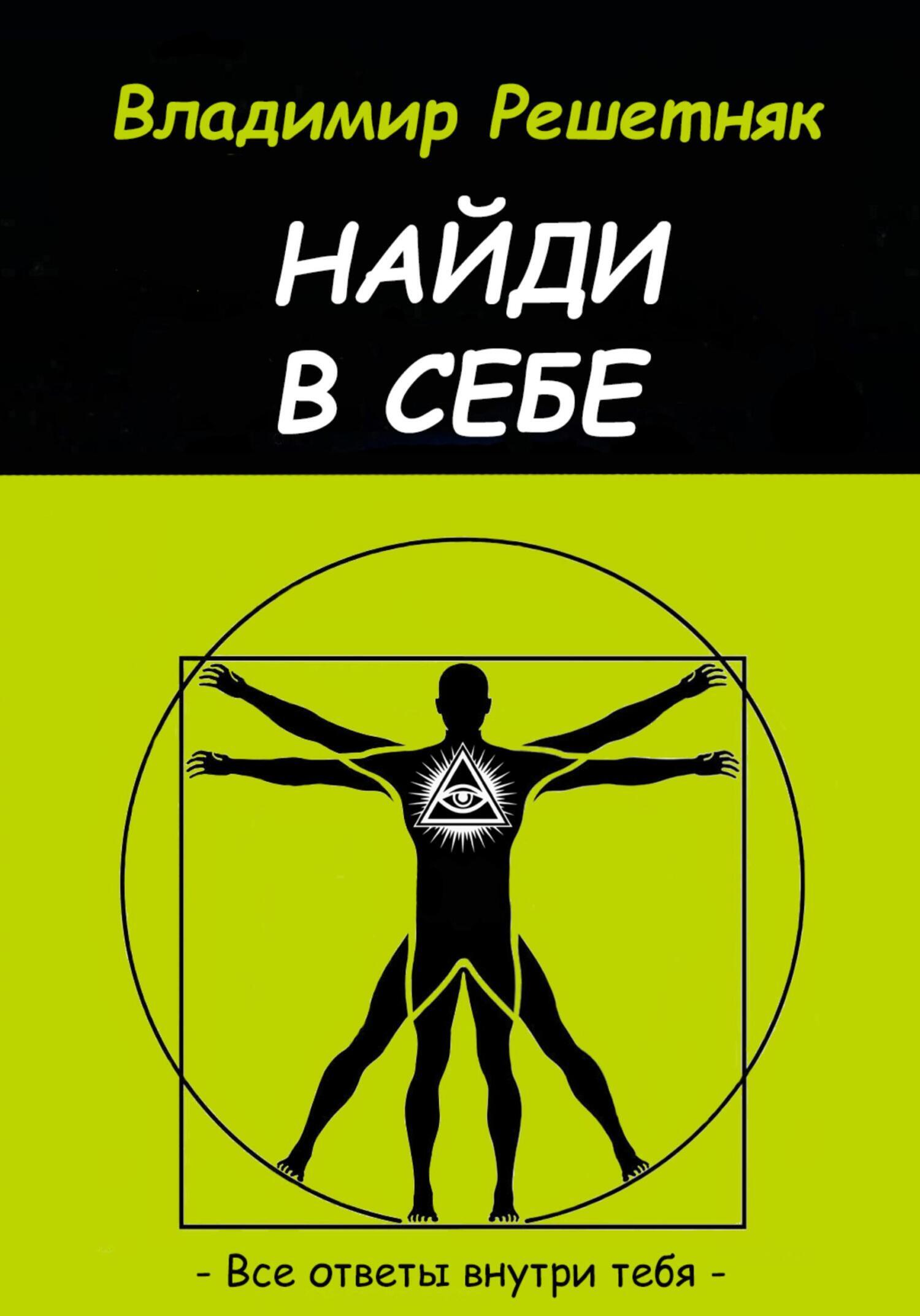 Обложка книги «Найди в себе»