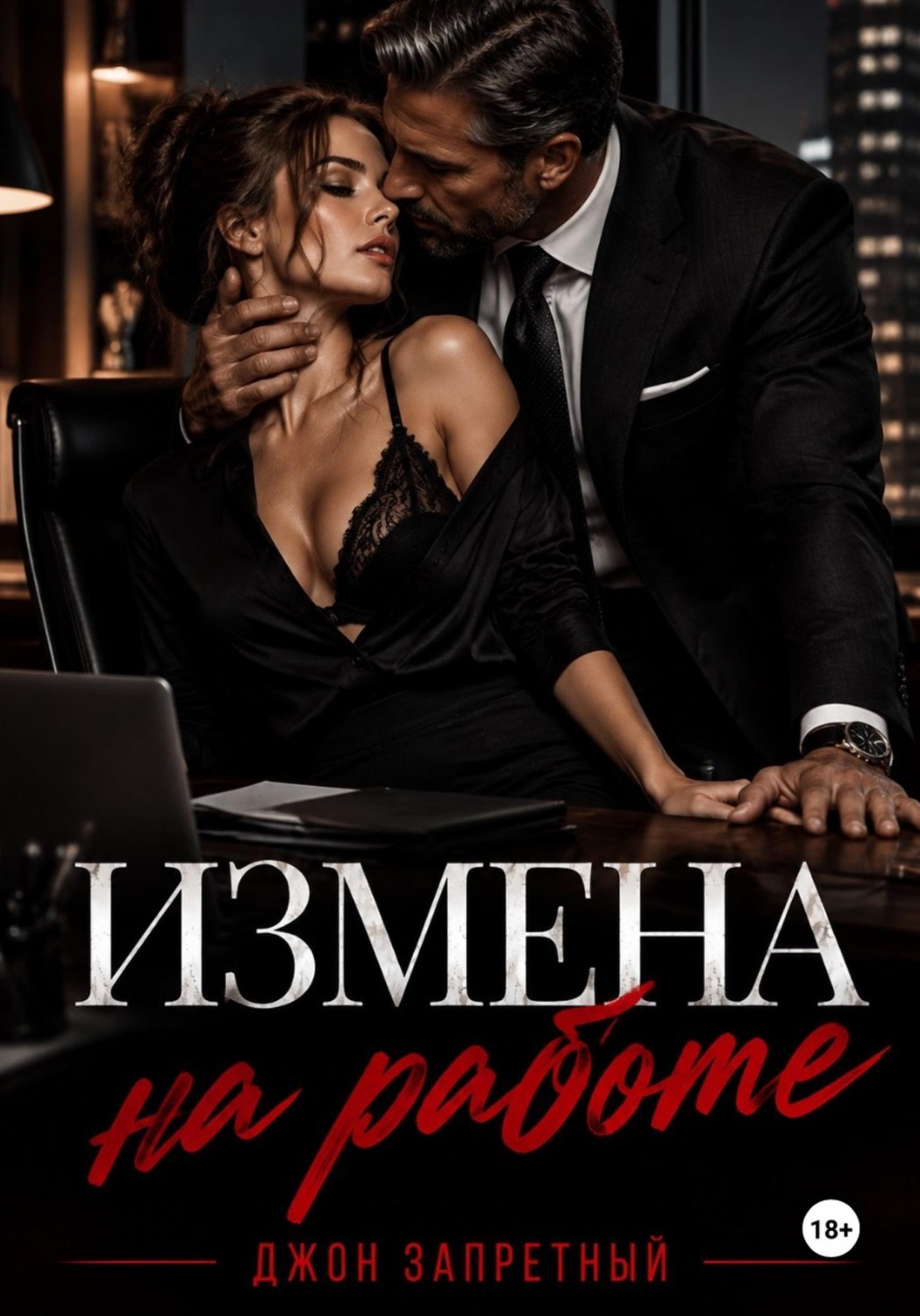 Обложка книги «Измена на работе»