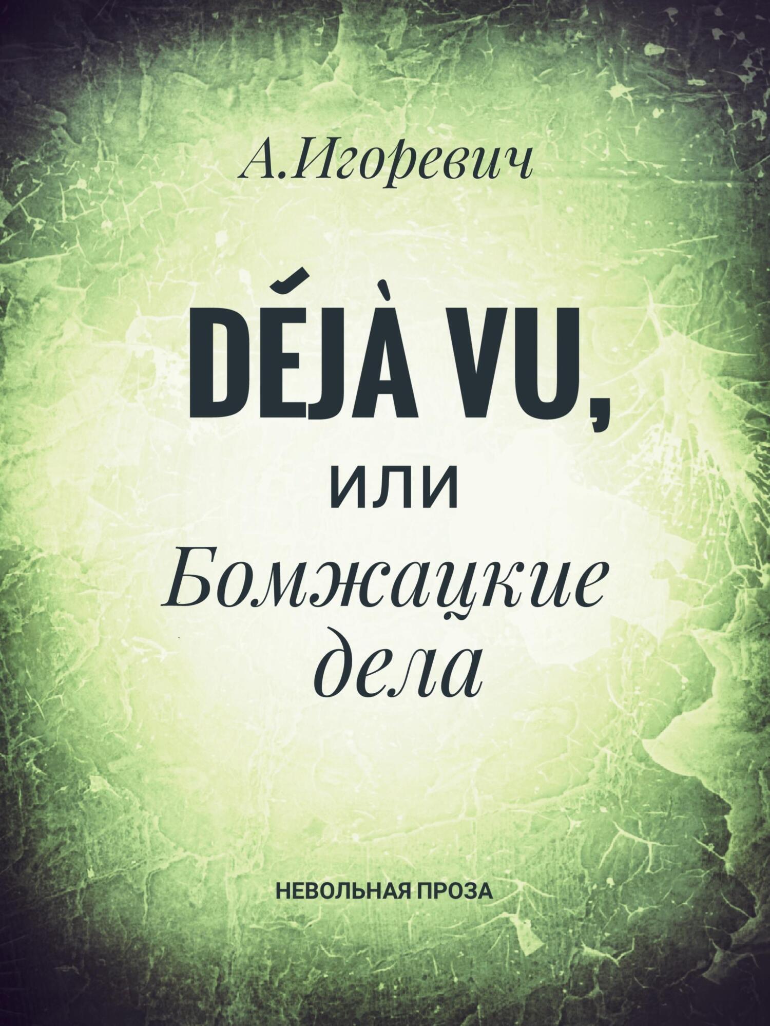 Обложка книги «Déjà vu, или Бомжацкие дела»