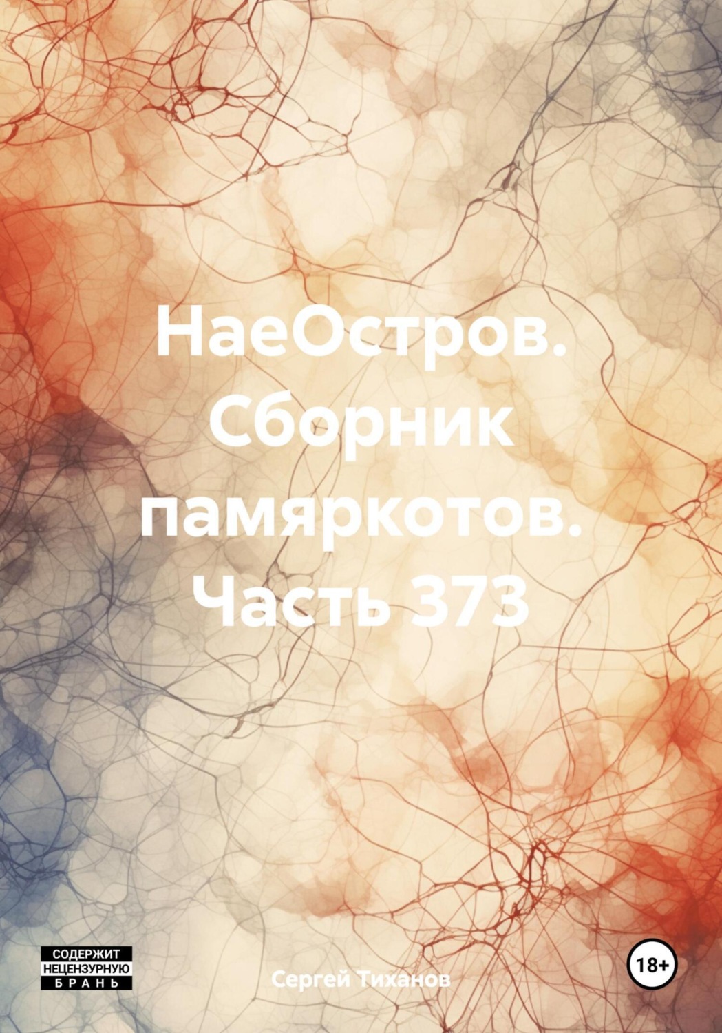 Обложка книги «НаеОстров. Сборник памяркотов. Часть 373»