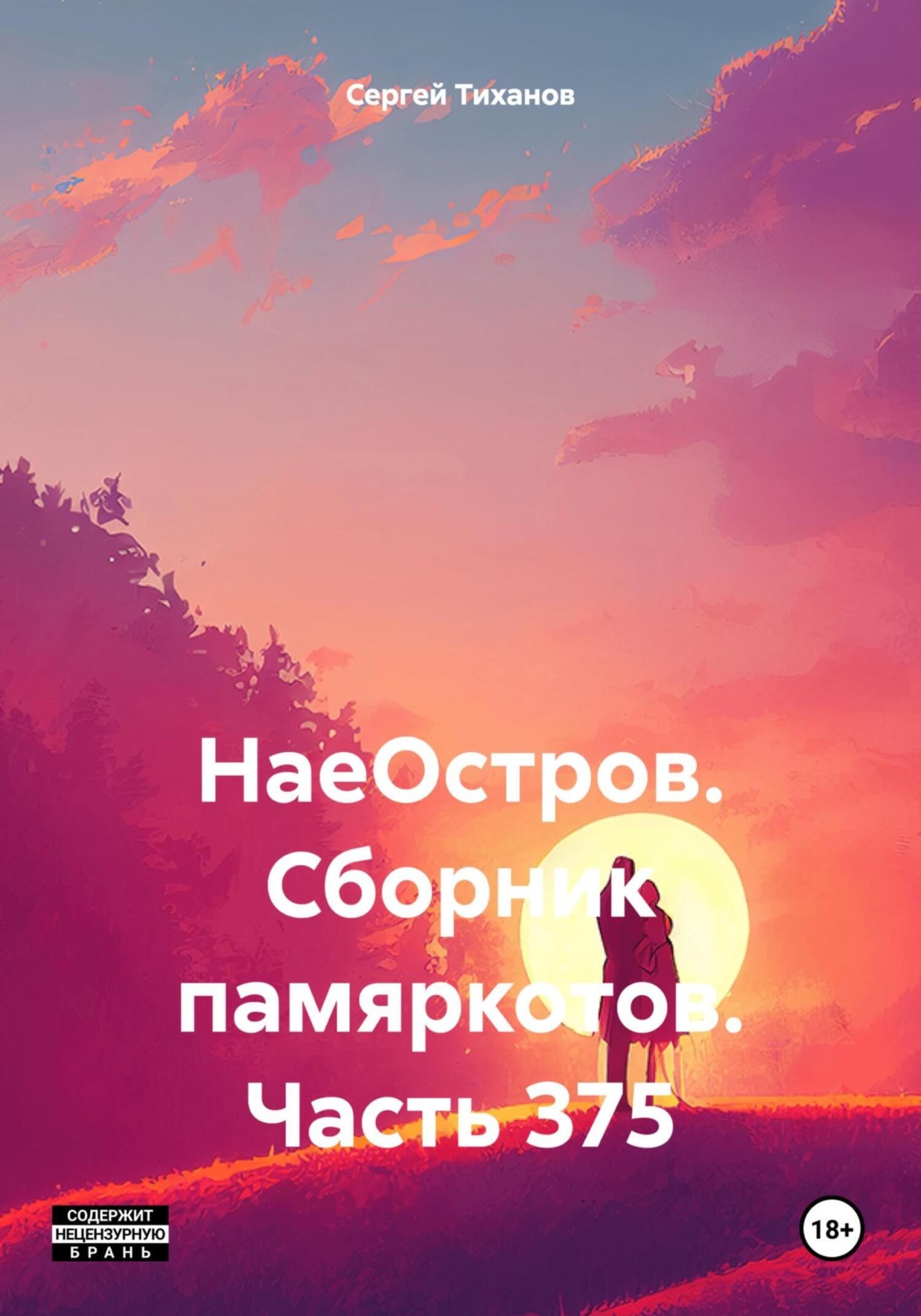 Обложка книги «НаеОстров. Сборник памяркотов. Часть 375»