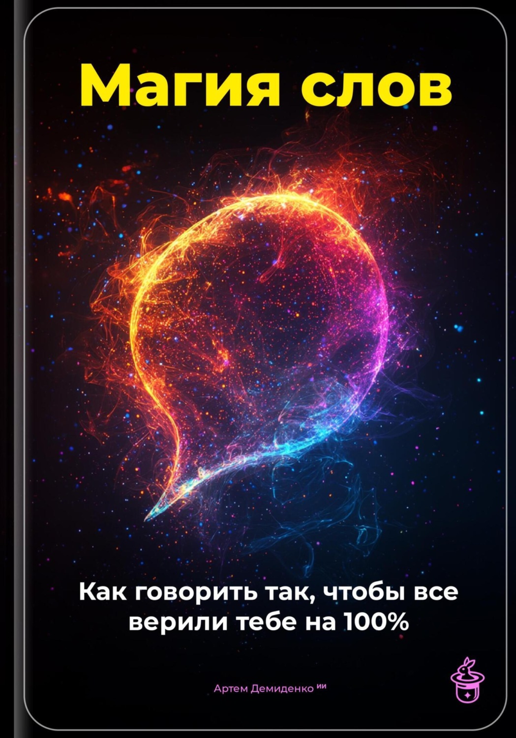 Обложка книги «Магия слов: Как говорить так, чтобы все верили тебе на 100%»