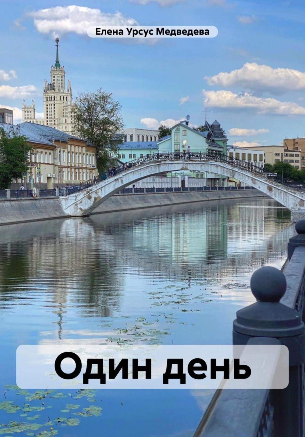 Обложка книги «Один день»