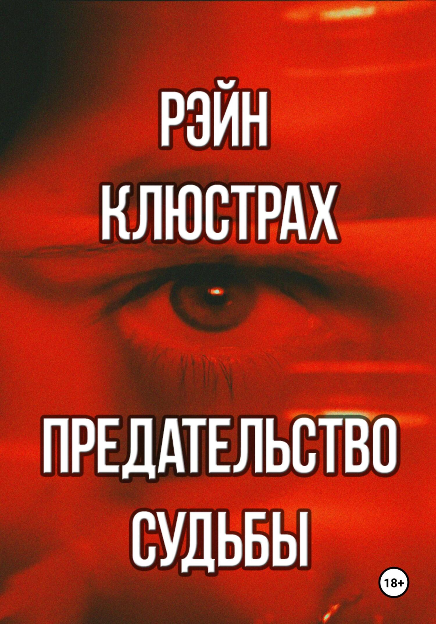 Обложка книги «Предательство судьбы»