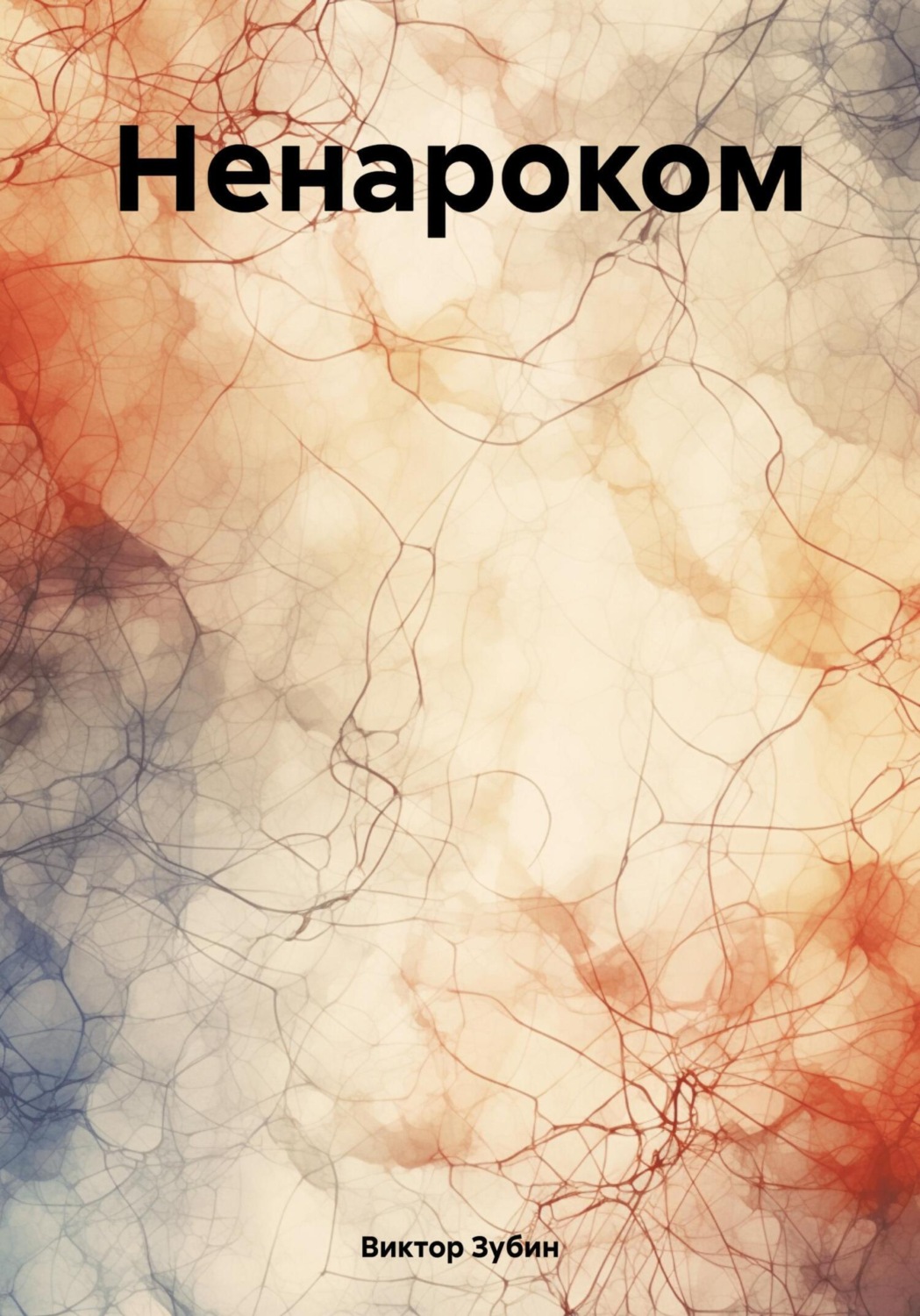 Обложка книги «Ненароком»