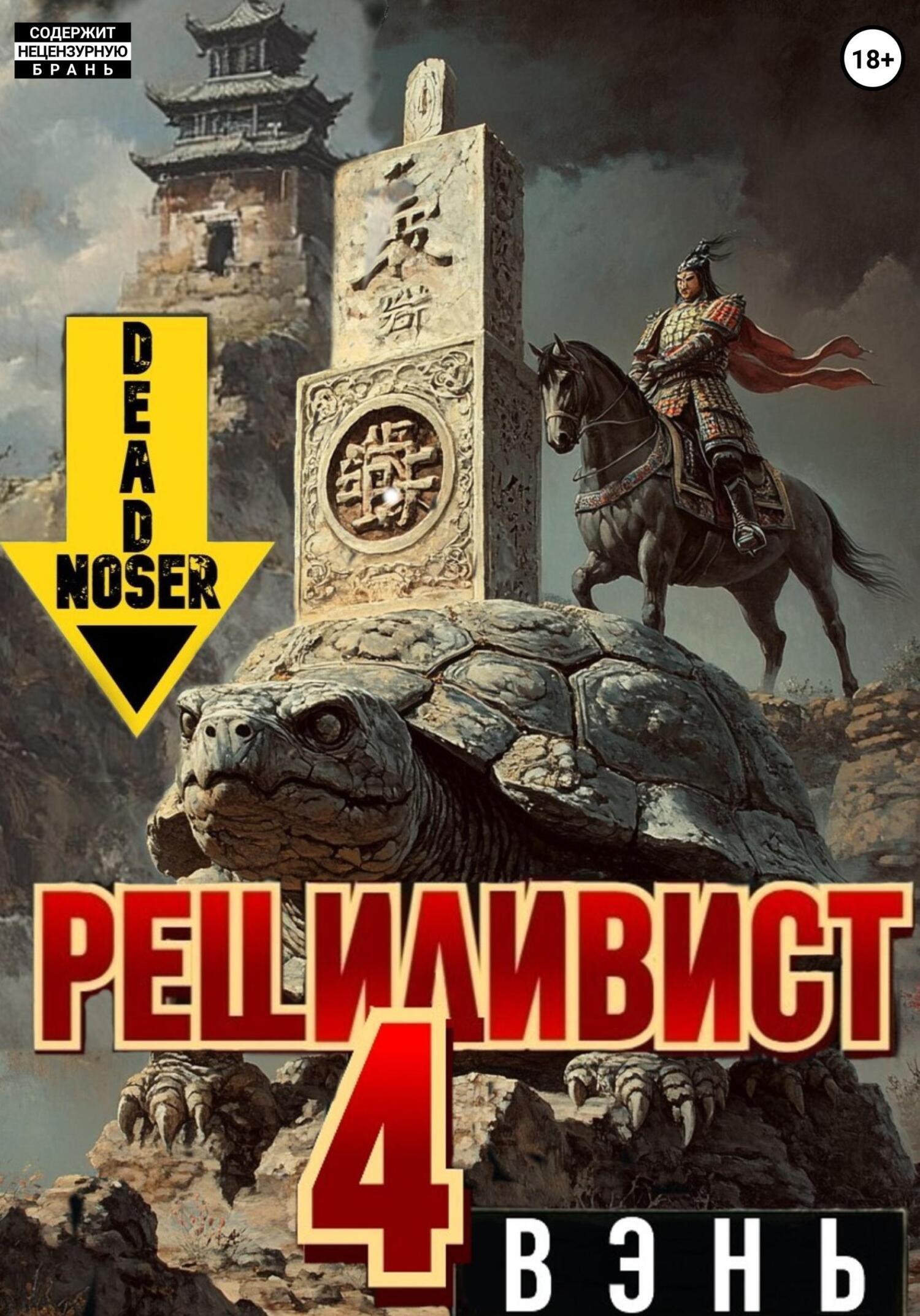 Обложка книги «Рецидивист 4. Вэнь»