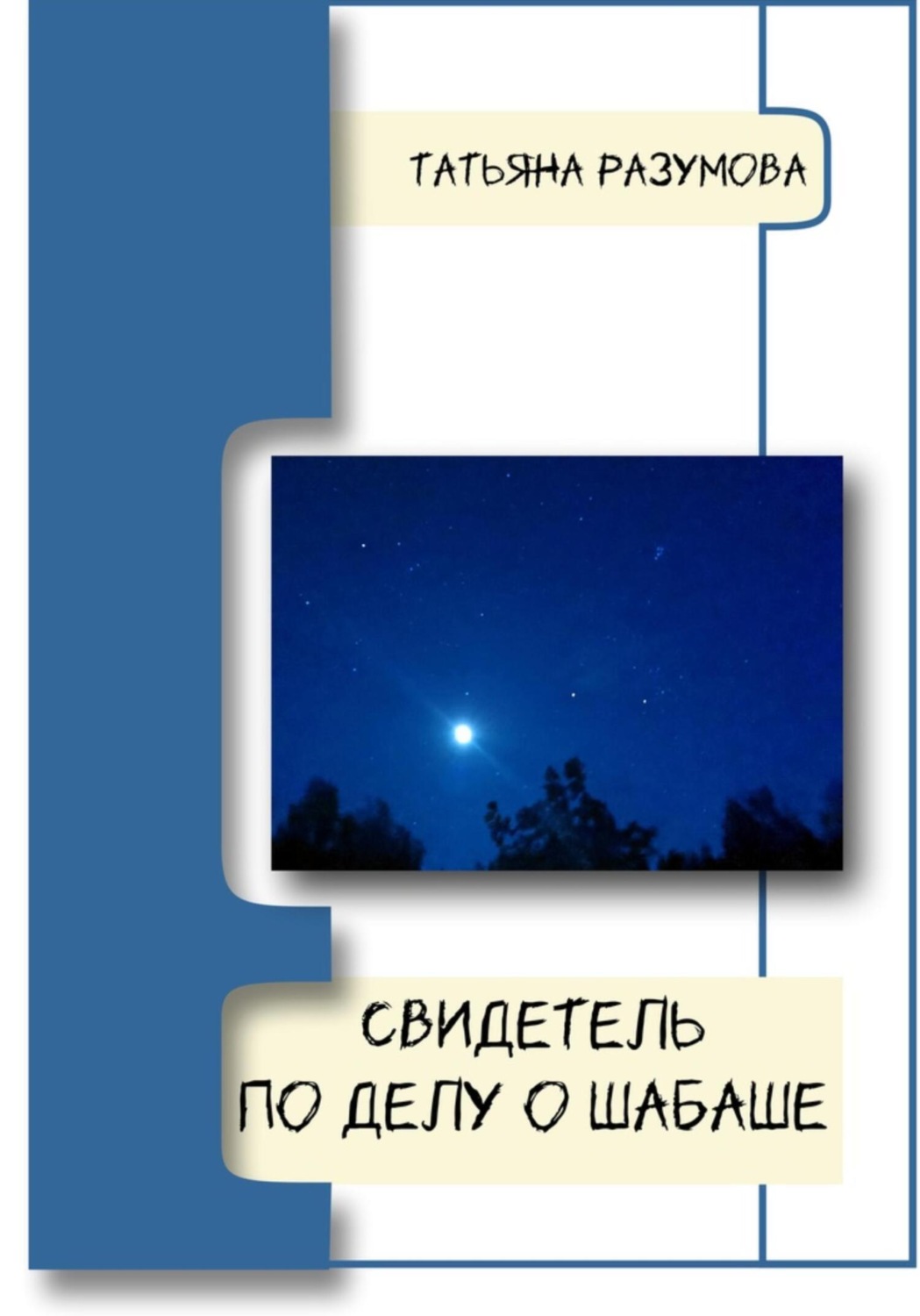 Обложка книги «Свидетель по делу о шабаше»