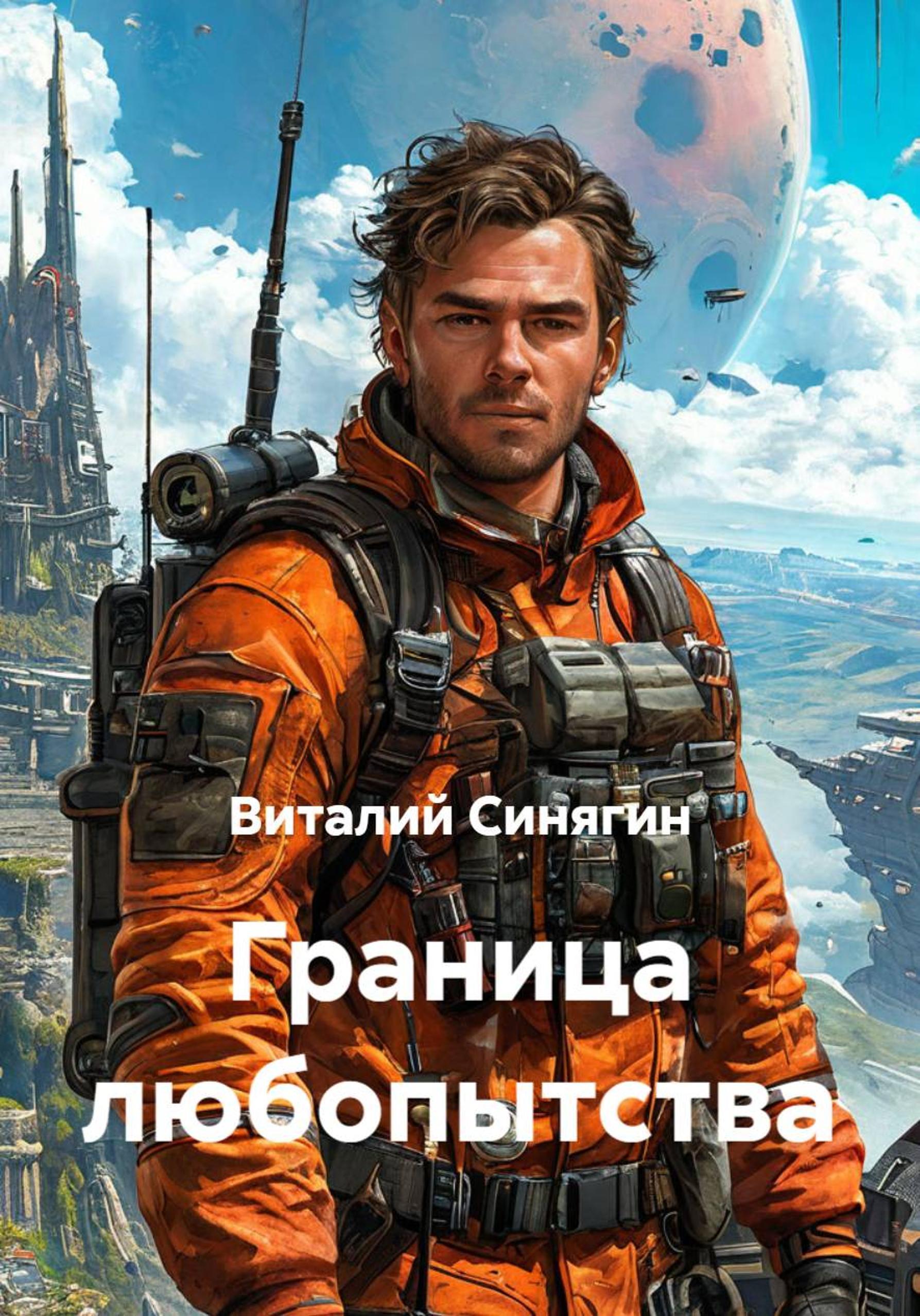 Обложка книги «Граница любопытства»