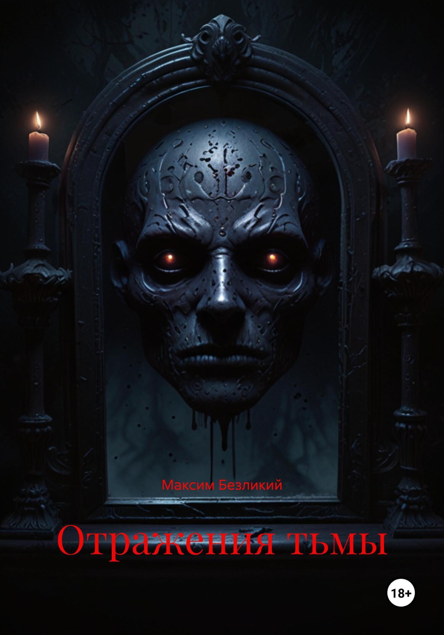 Обложка книги «Отражения тьмы»