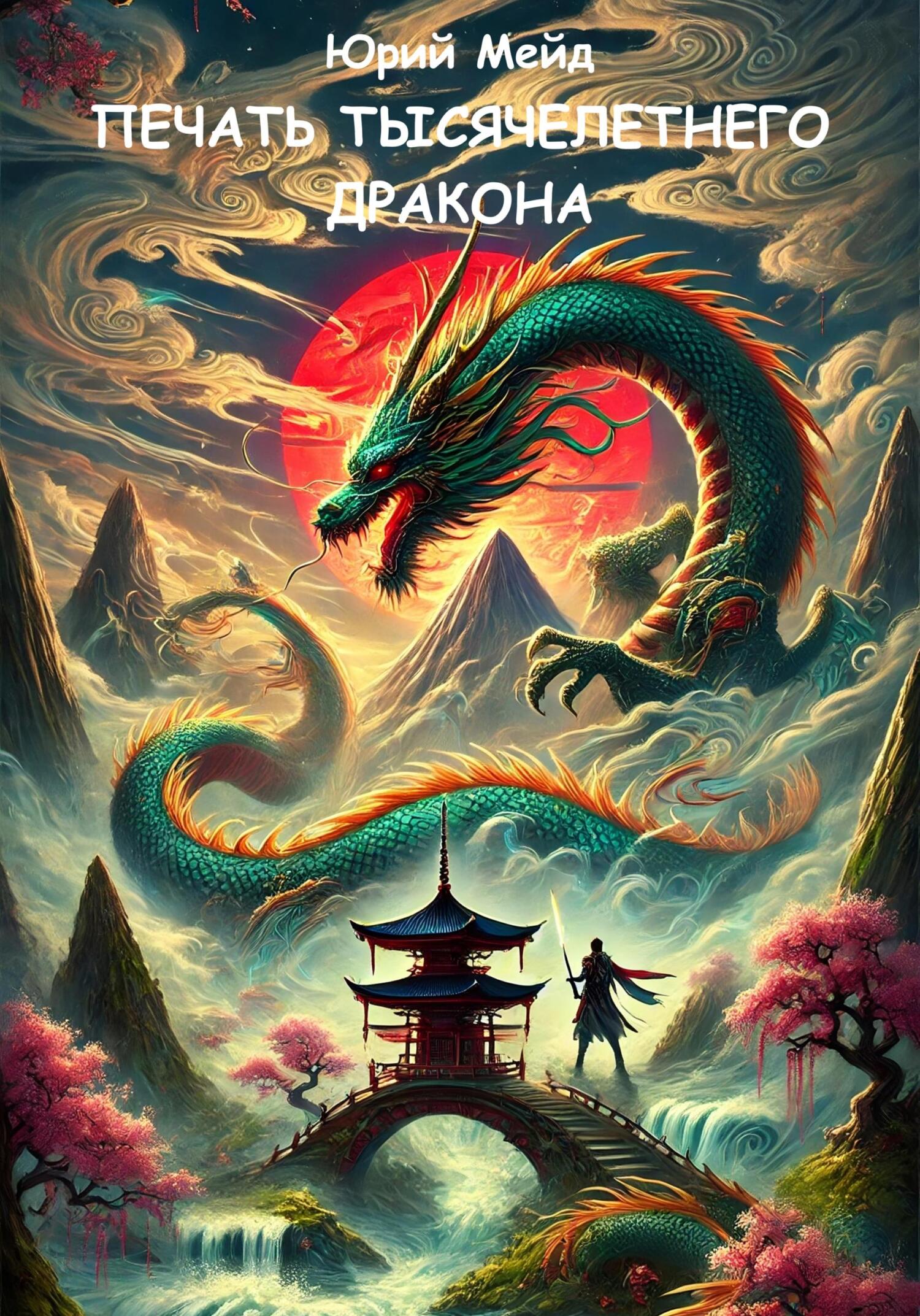 Обложка книги «Печать тысячелетнего дракона»