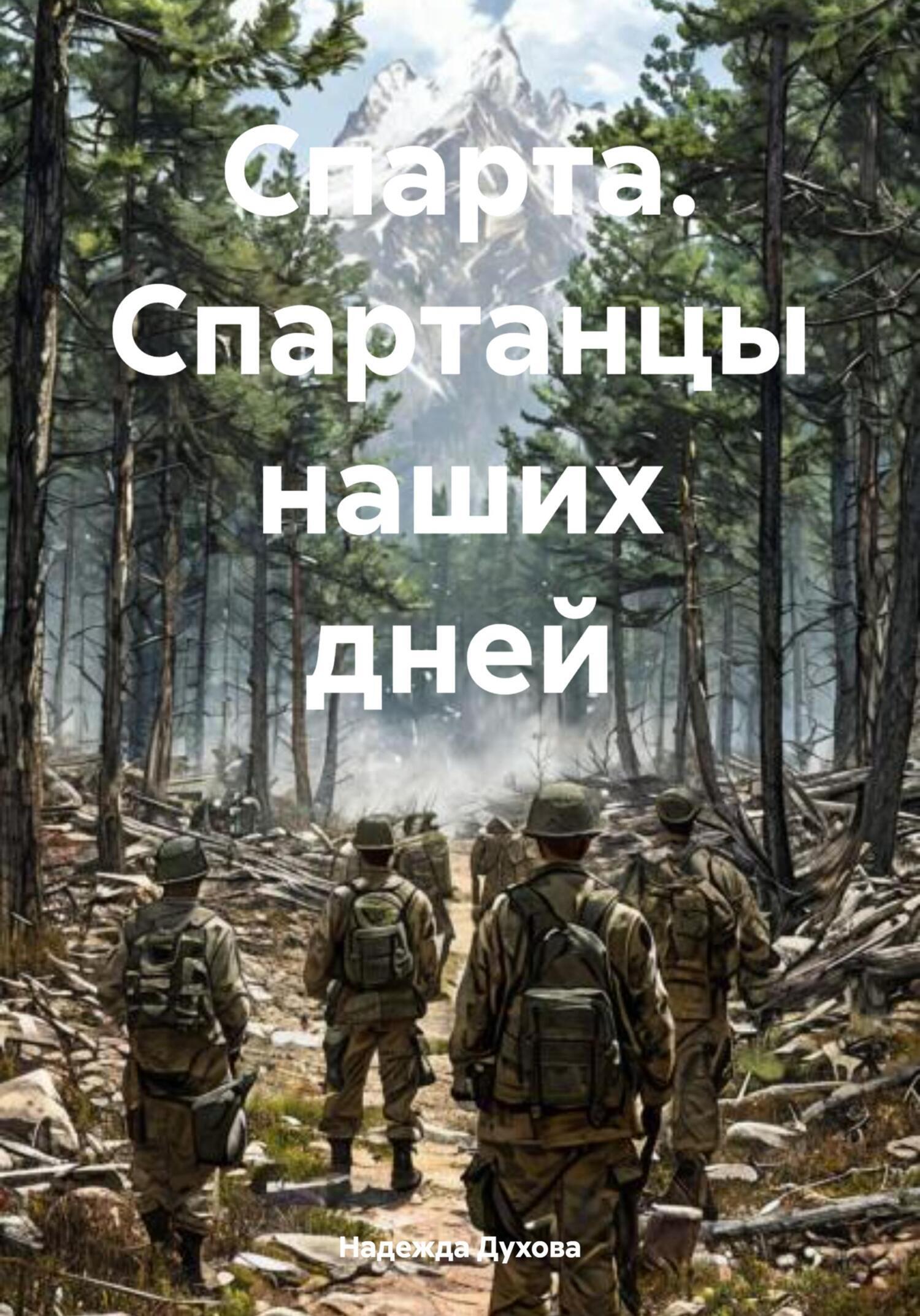 Обложка книги «Спарта. Спартанцы наших дней»