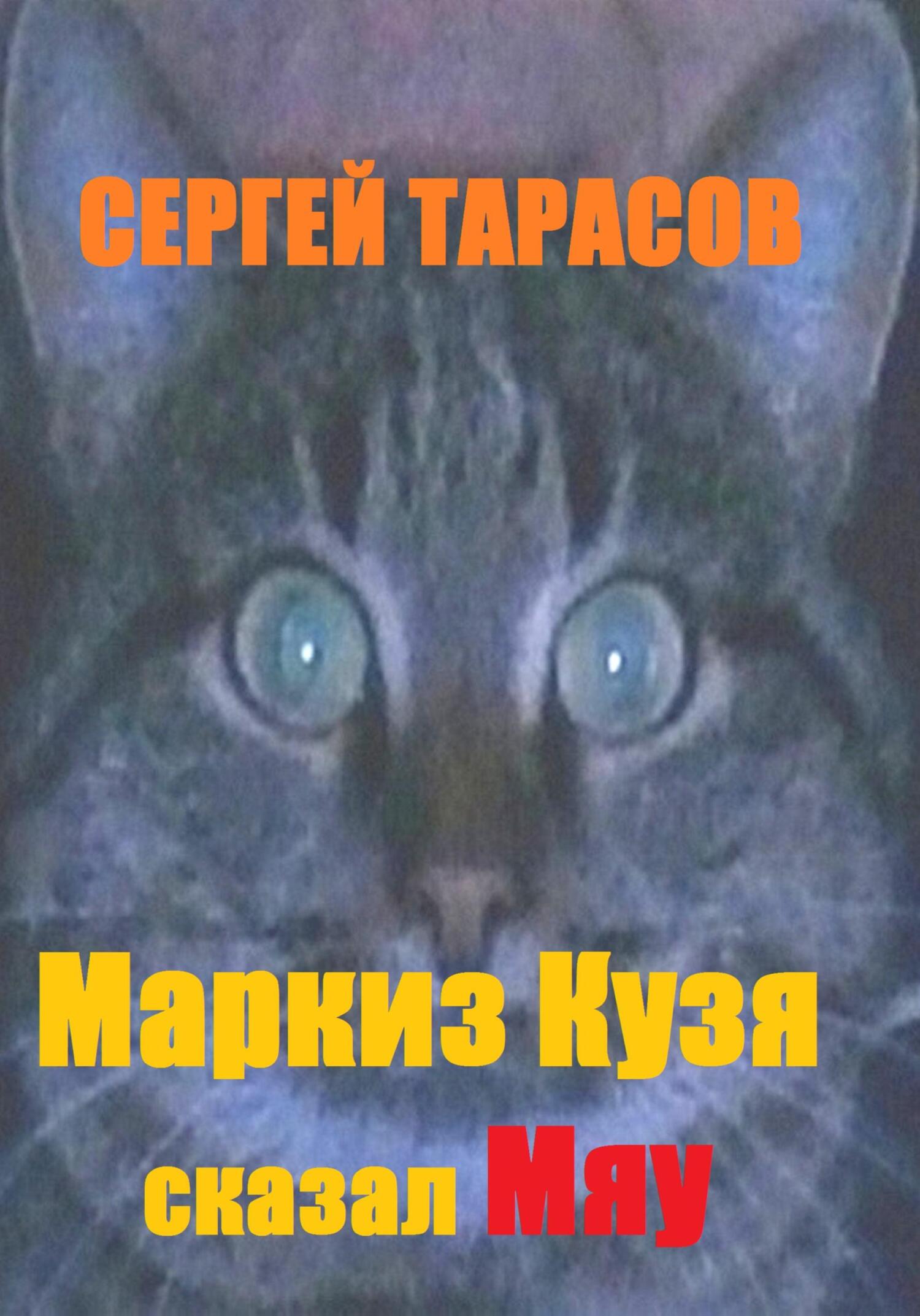 Обложка книги «Маркиз Кузя сказал Мяу»