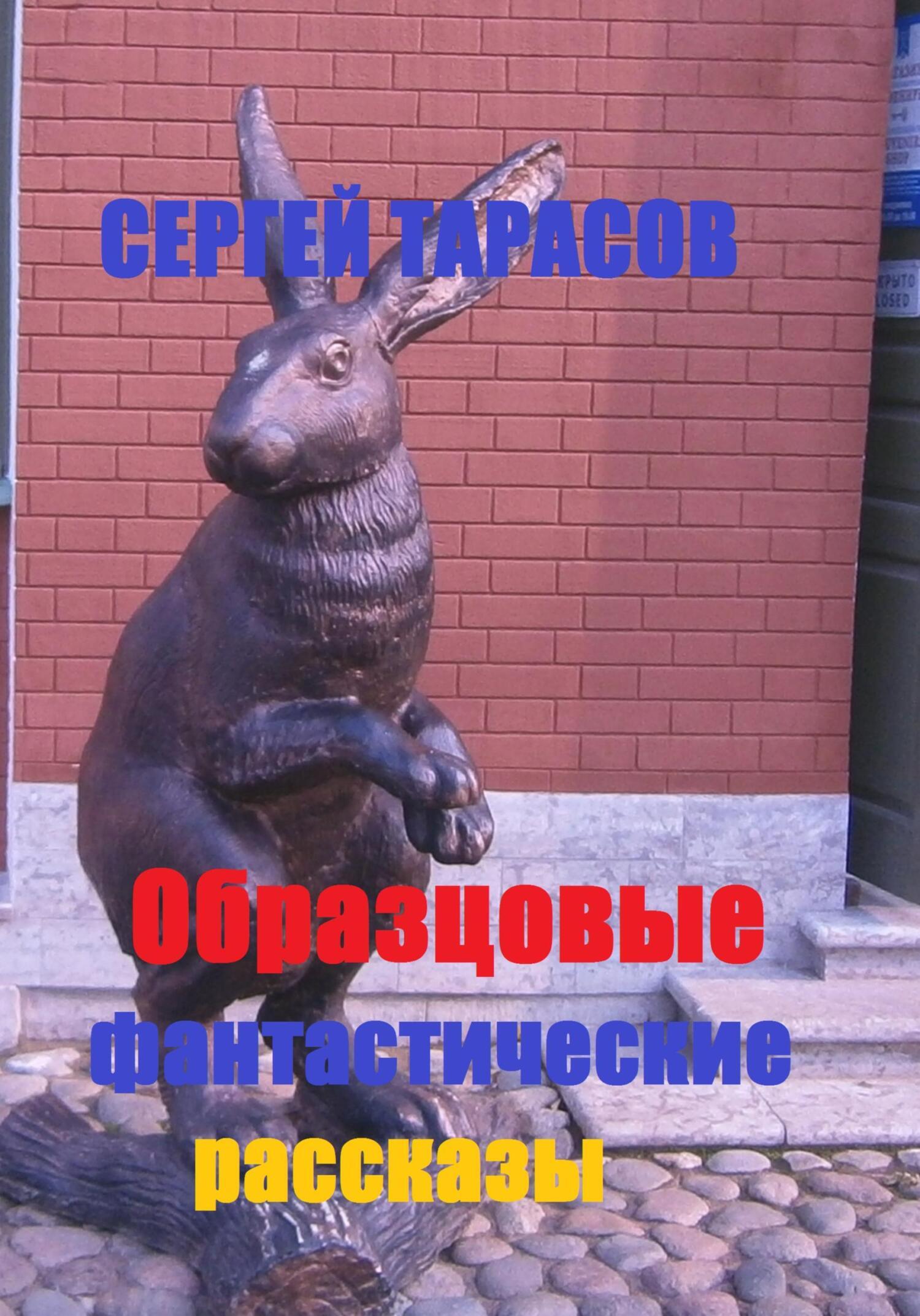 Обложка книги «Образцовые фантастические рассказы»