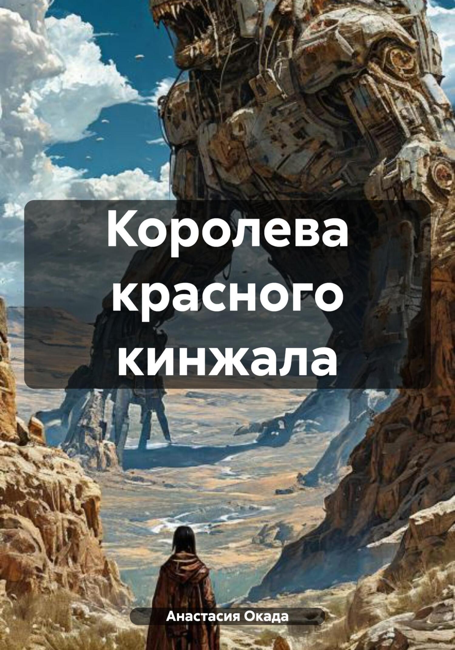 Обложка книги «Королева красного кинжала»