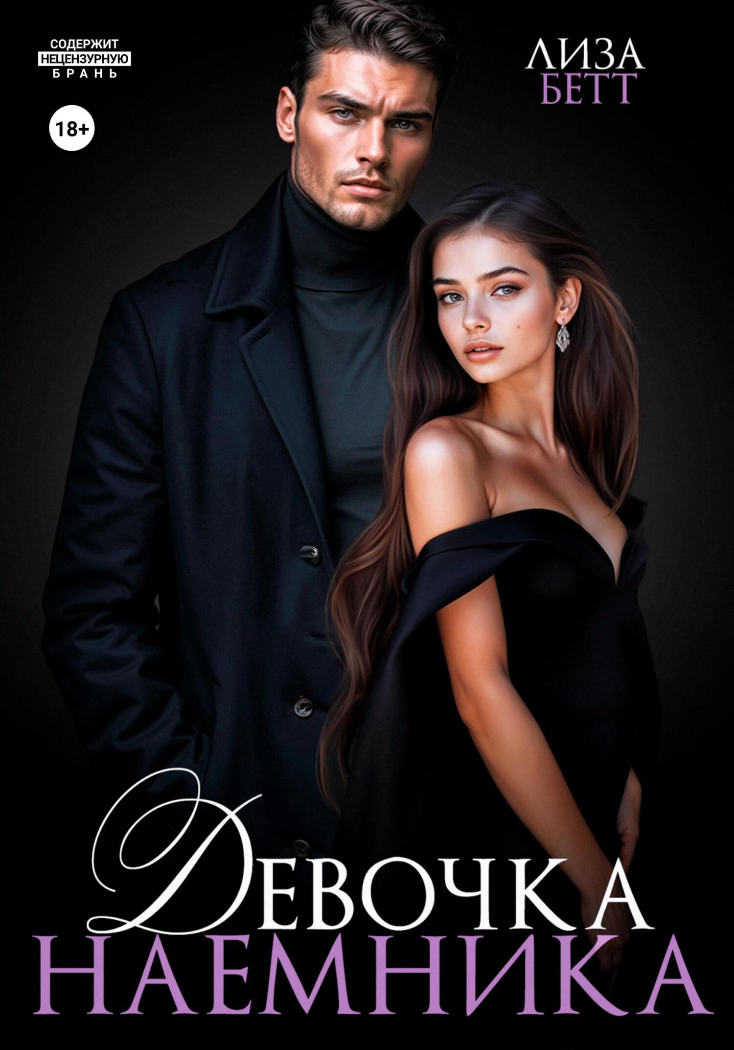 Обложка книги «Девочка наемника»
