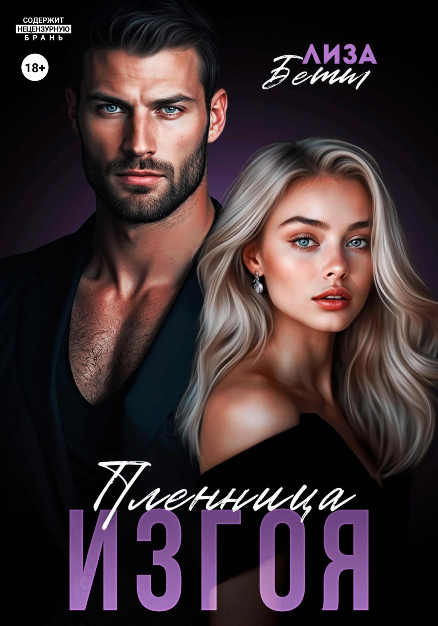 Обложка книги «Пленница изгоя»