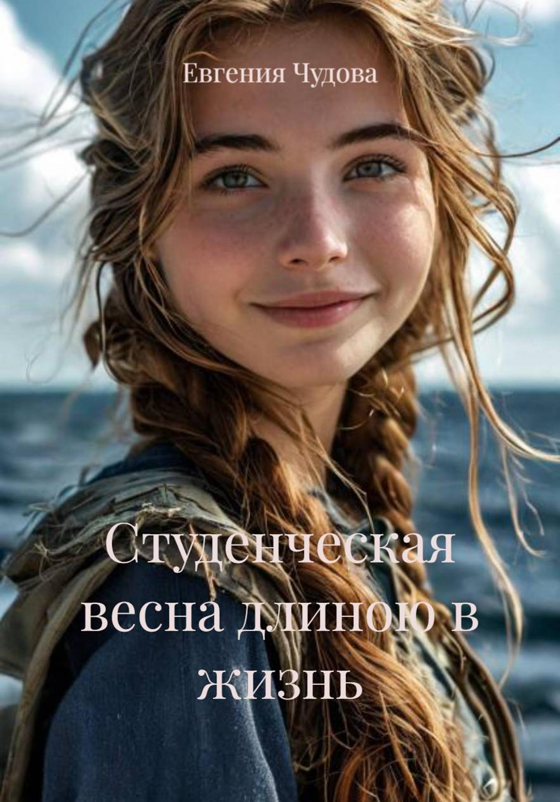 Обложка книги «Студенческая весна длиною в жизнь»