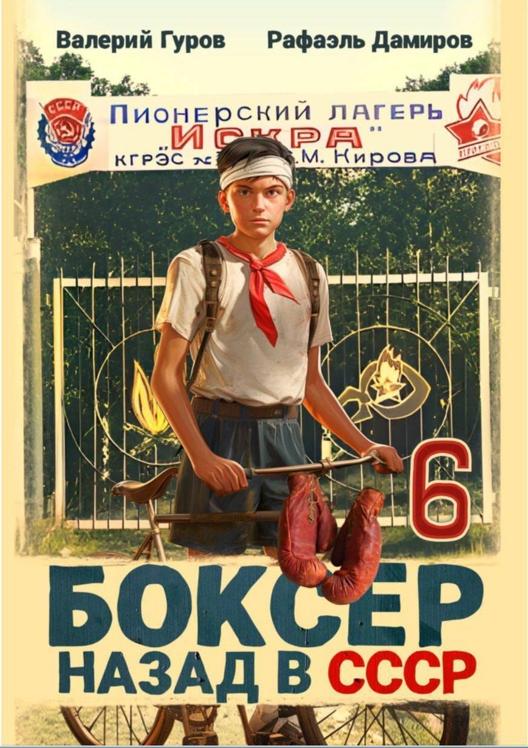 Обложка книги «Боксер 6: Назад в СССР»