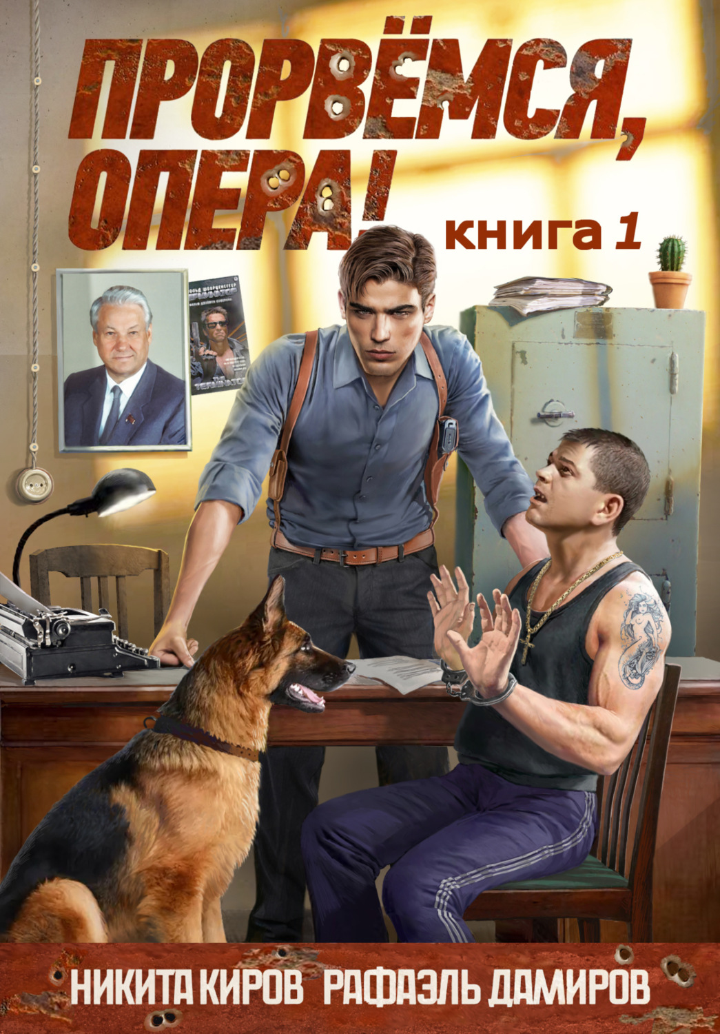 Обложка книги «Прорвемся, опера!»