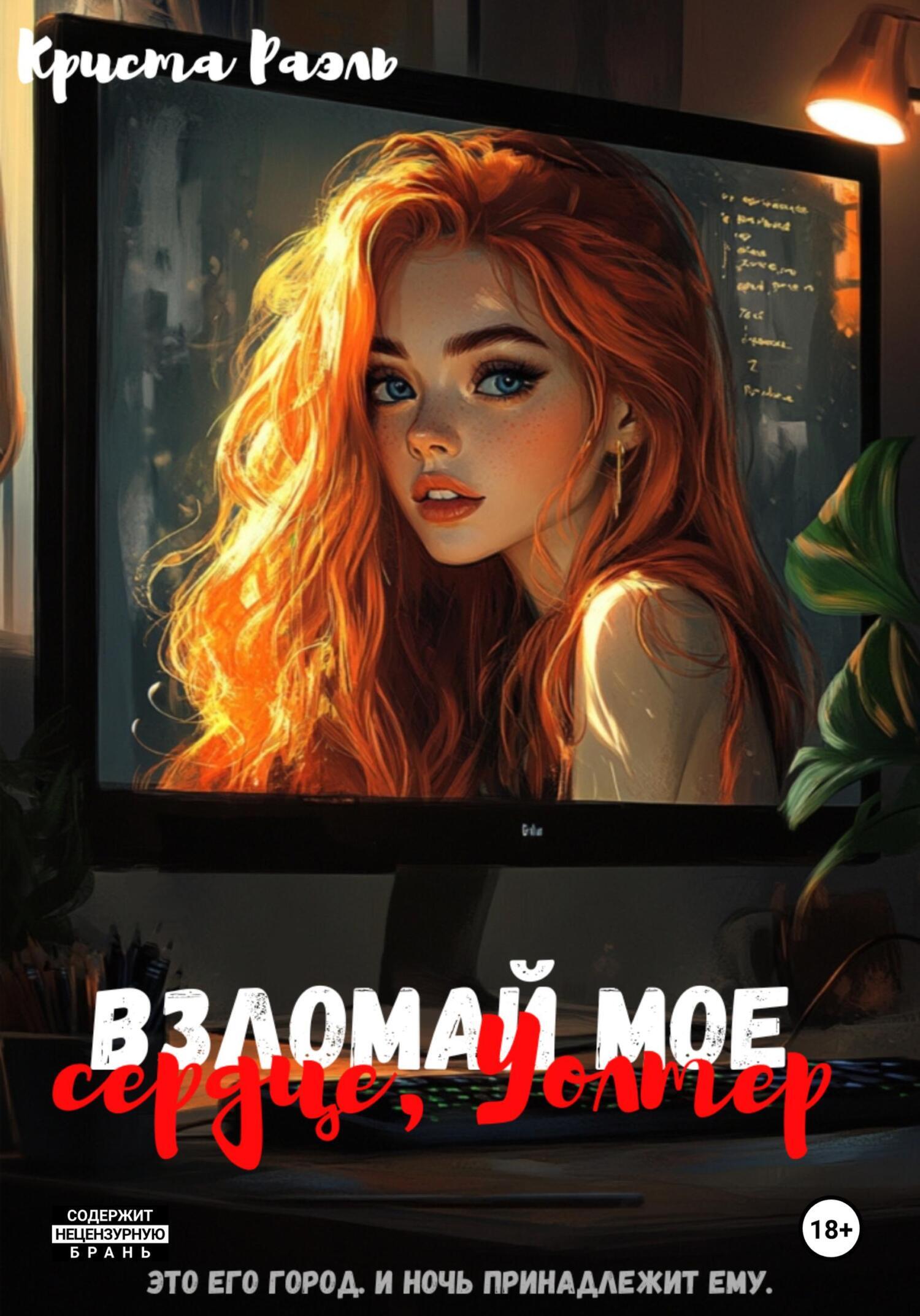 Обложка книги «Взломай моё сердце, Уолтер»