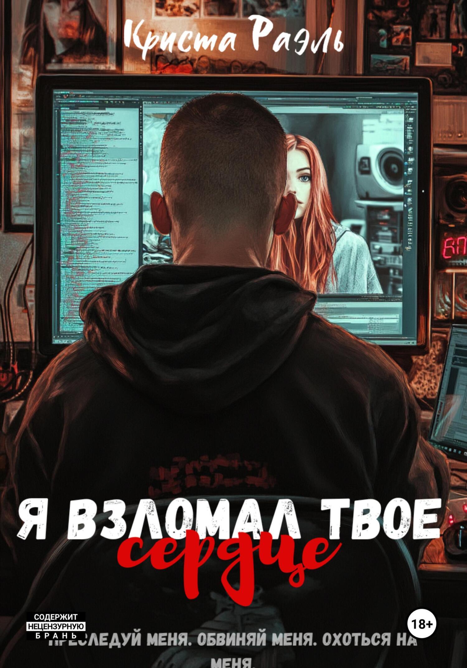 Обложка книги «Я взломал твое сердце»