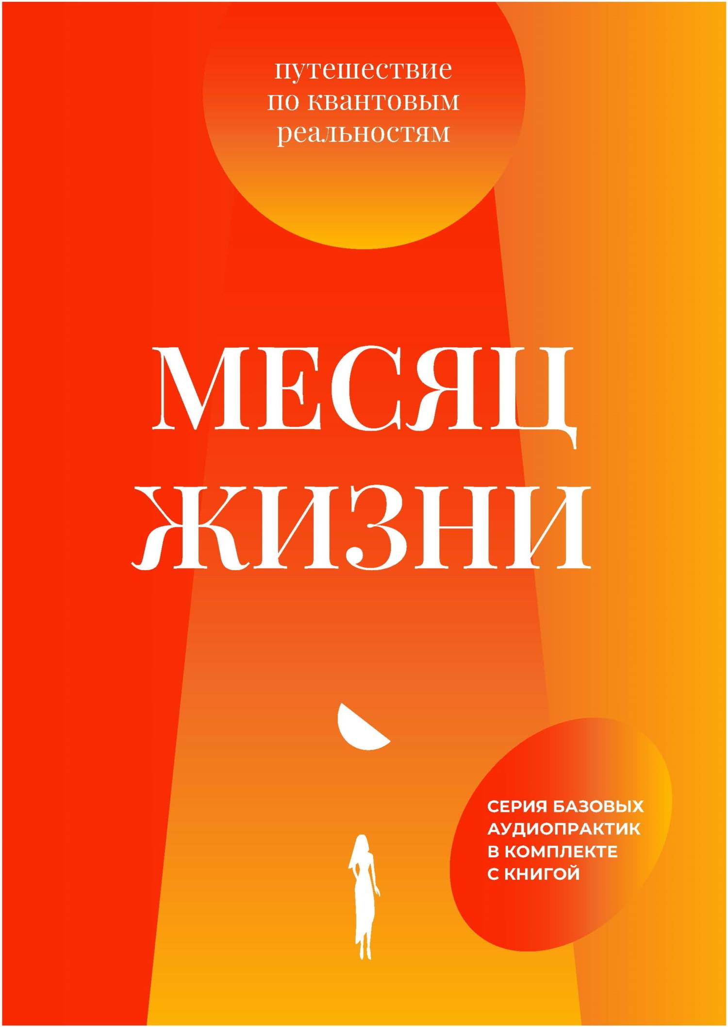Обложка книги «Месяц жизни. Путешествие по квантовым реальностям»