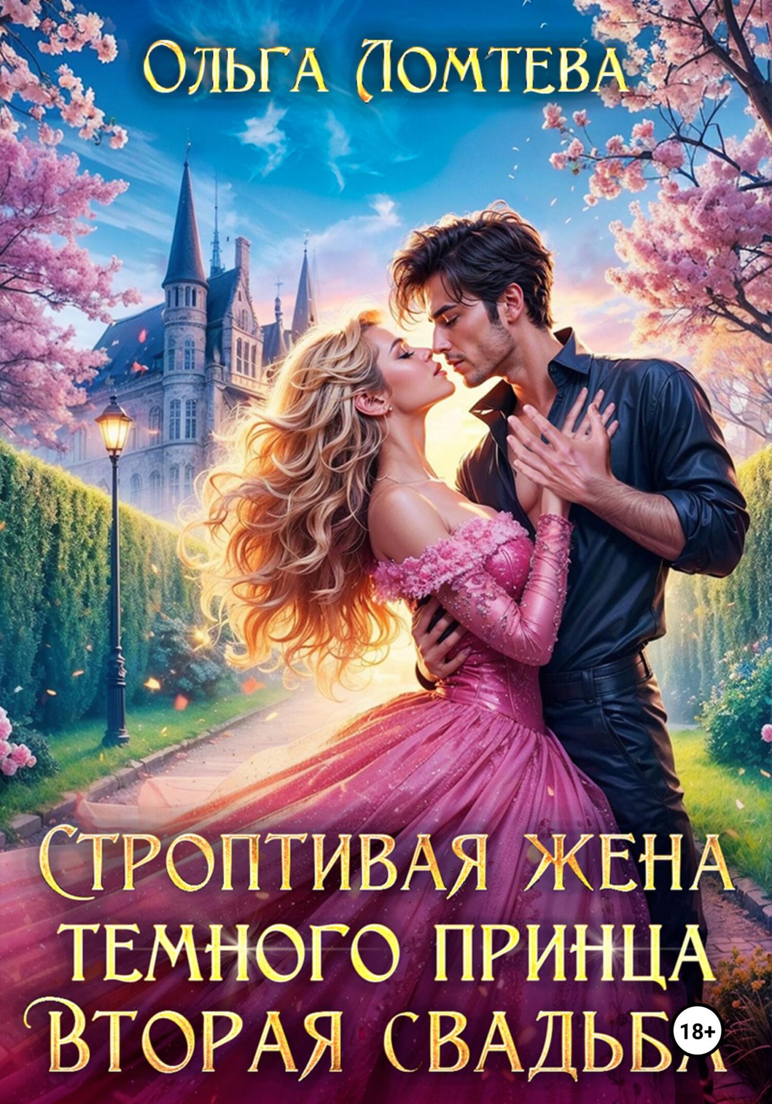 Обложка книги «Строптивая жена темного принца. Вторая свадьба»