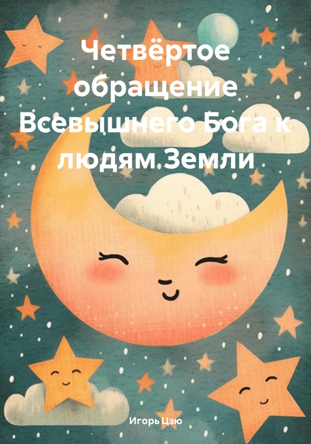 Обложка книги «Четвёртое обращение Всевышнего Бога к людям Земли»