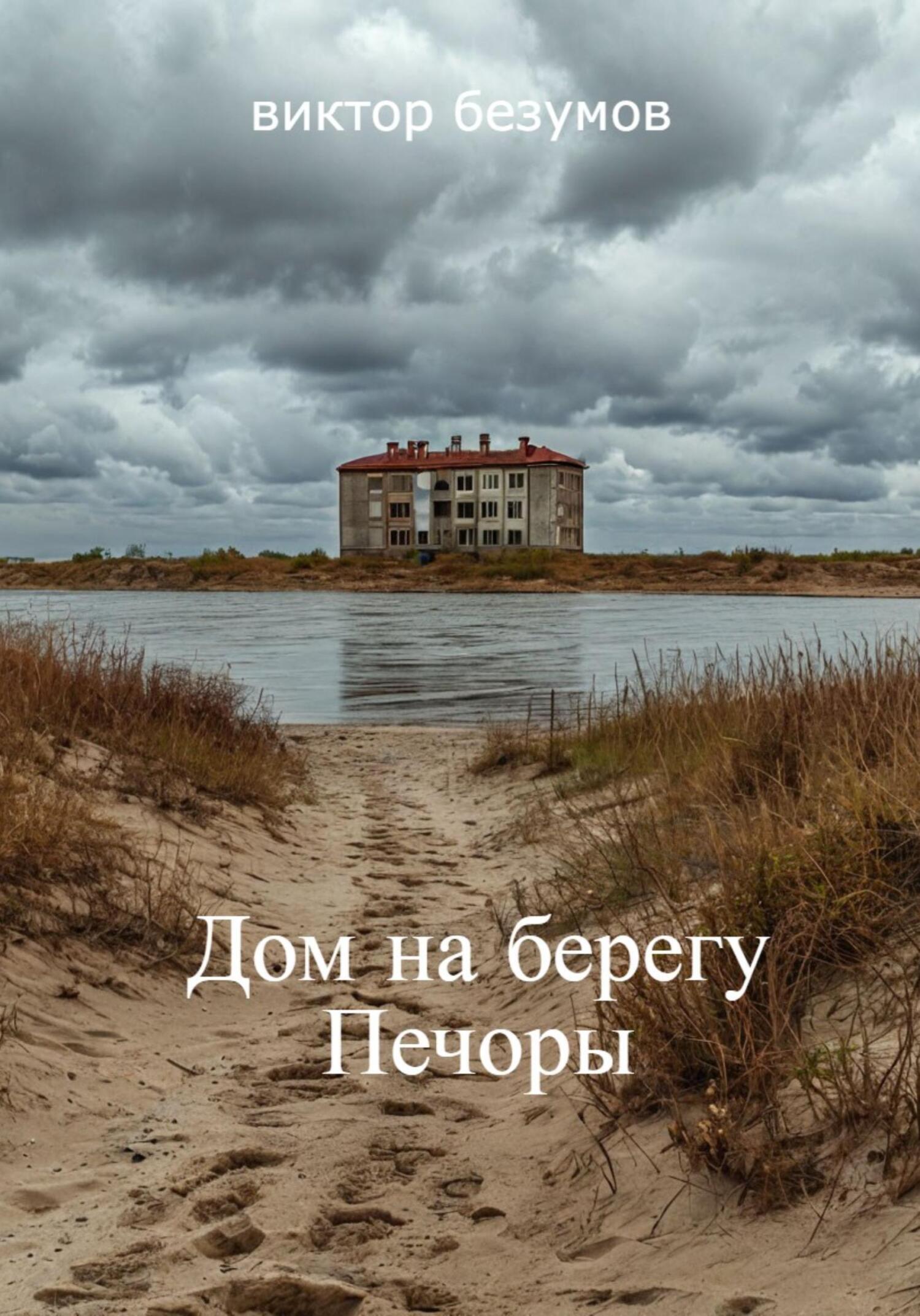 Обложка книги «Дом на берегу Печоры»