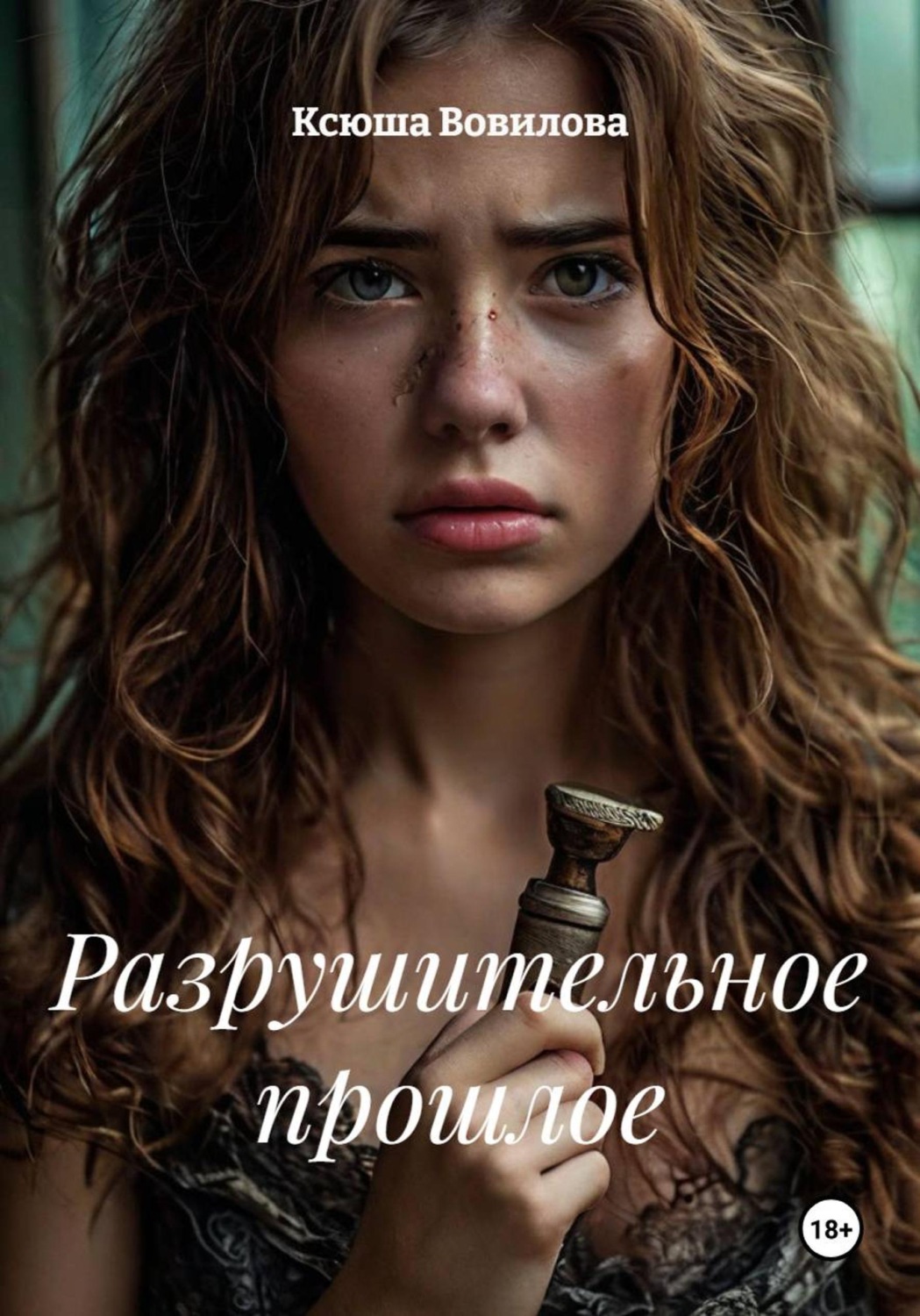 Обложка книги «Разрушительное прошлое»
