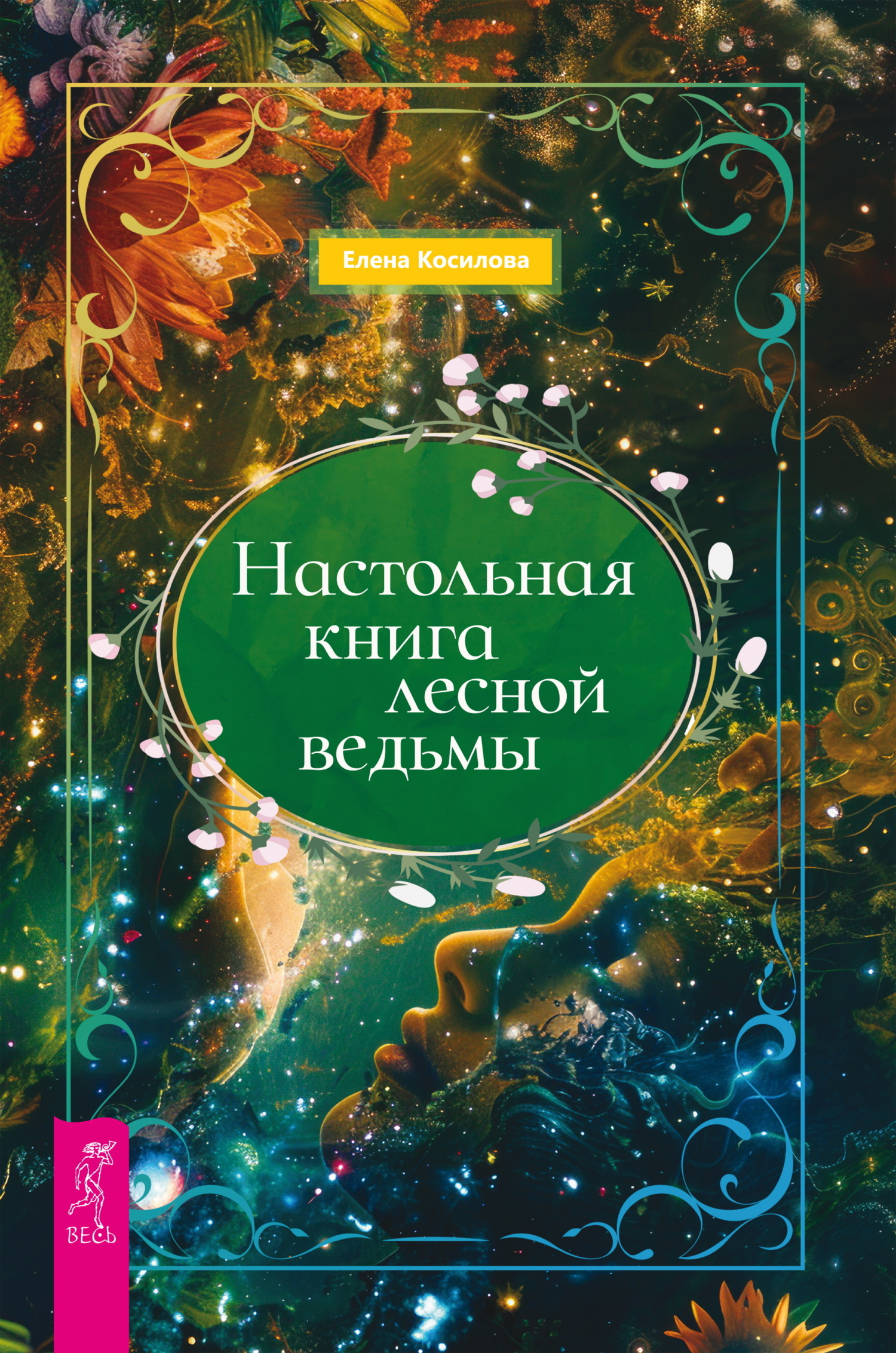 Обложка книги «Настольная книга лесной ведьмы»