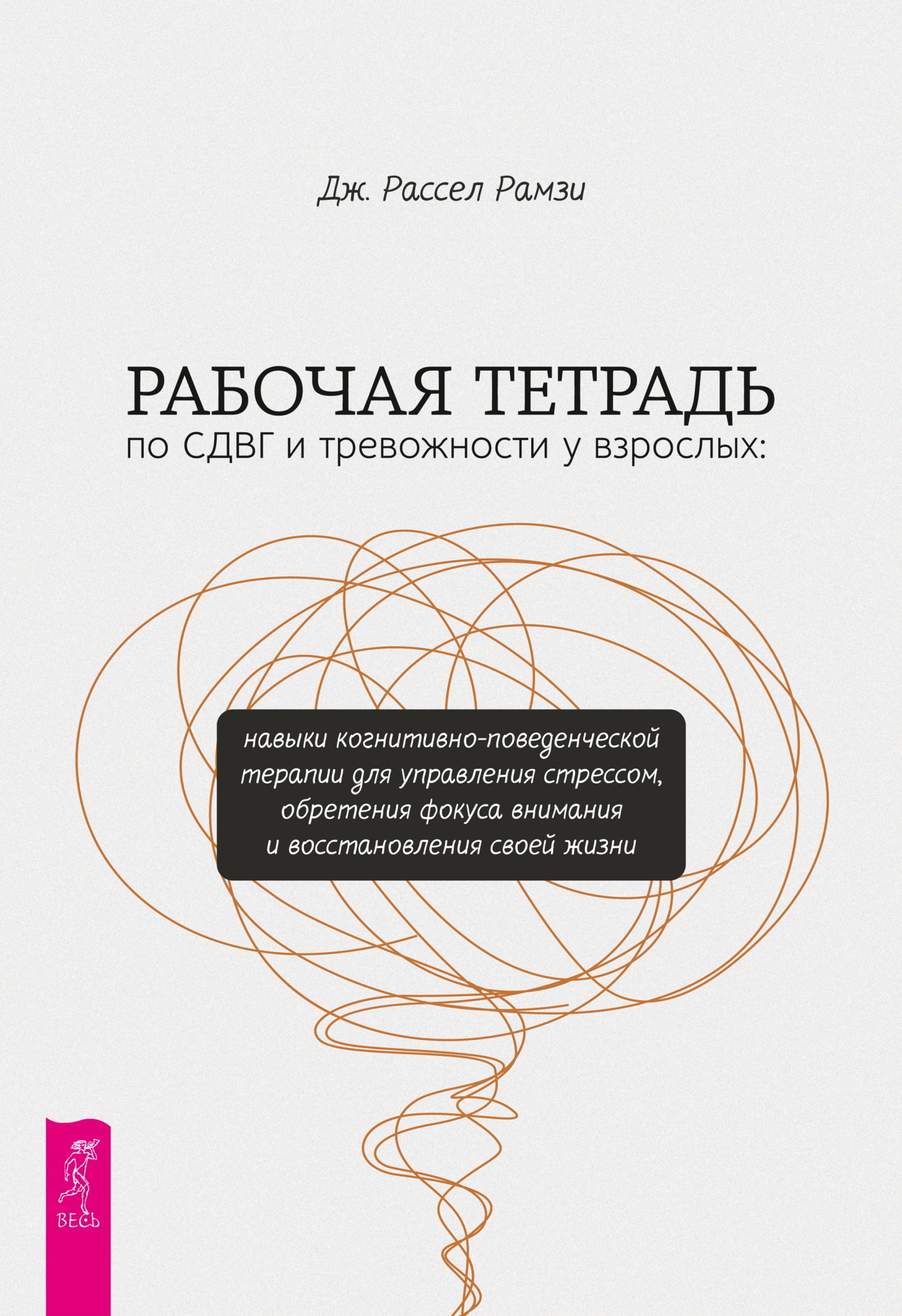 Обложка книги «Рабочая тетрадь по СДВГ и тревожности у взрослых. Навыки когнитивно-поведенческой терапии для управления стрессом, обретения фокуса внимания и восстановления своей жизни»