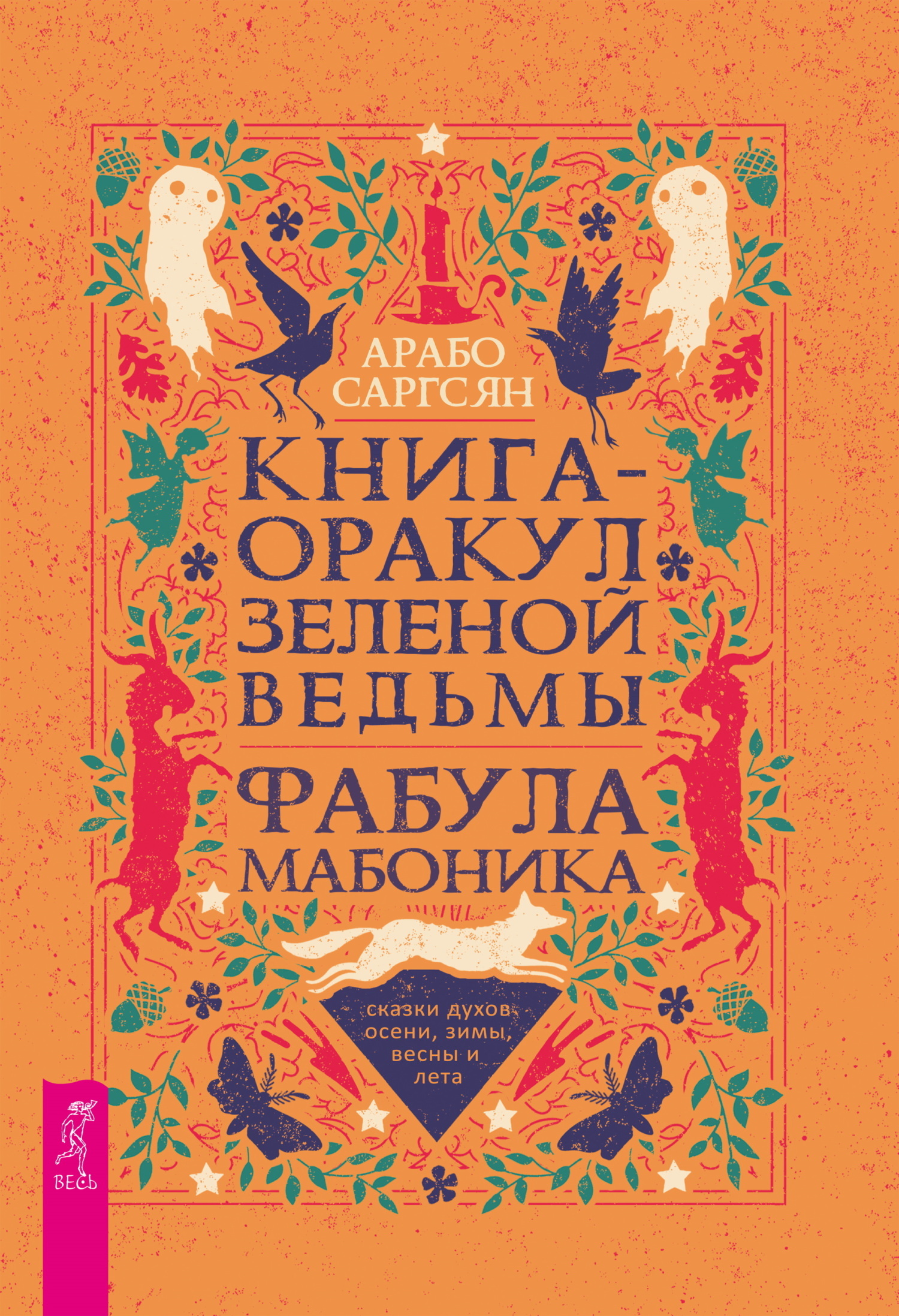 Обложка книги «Книга-оракул зеленой ведьмы. Фабула Мабоника: сказки духов осени, зимы, весны и лета»