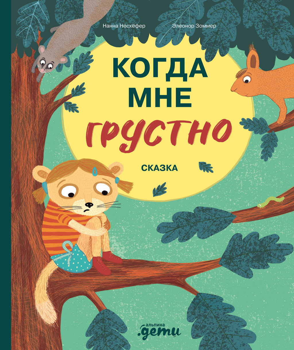 Обложка книги «Когда мне грустно»