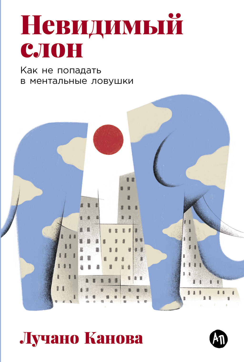 Обложка книги «Невидимый слон: Как не попадать в ментальные ловушки»