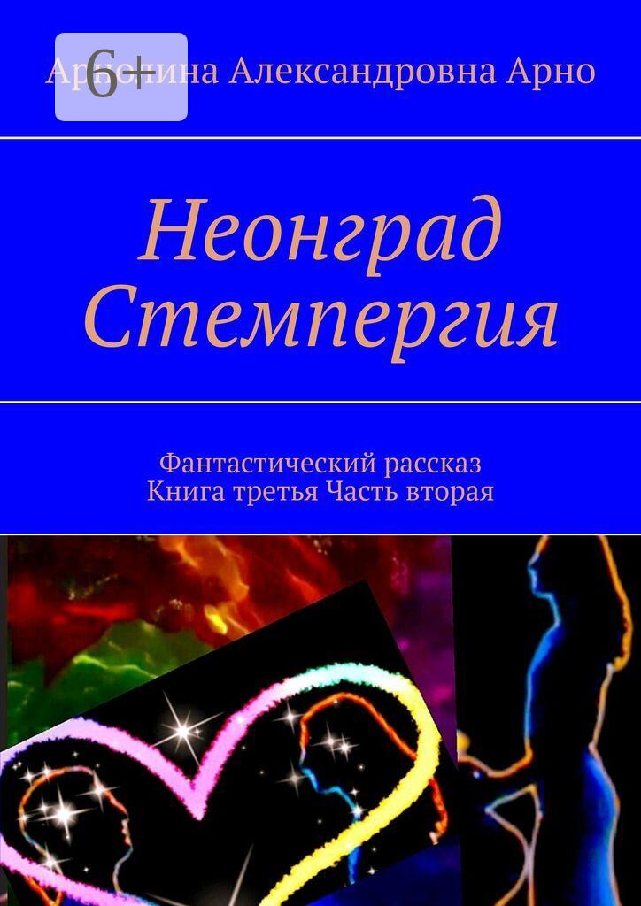 Обложка книги «Неонград: стемпергия. Фантастический рассказ. Книга третья, часть вторая»