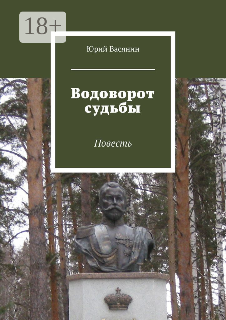 Обложка книги «Водоворот судьбы. Повесть»