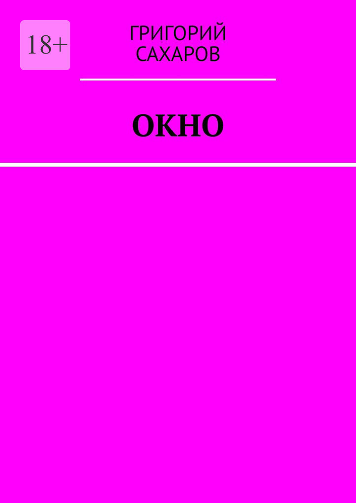 Обложка книги «Окно»