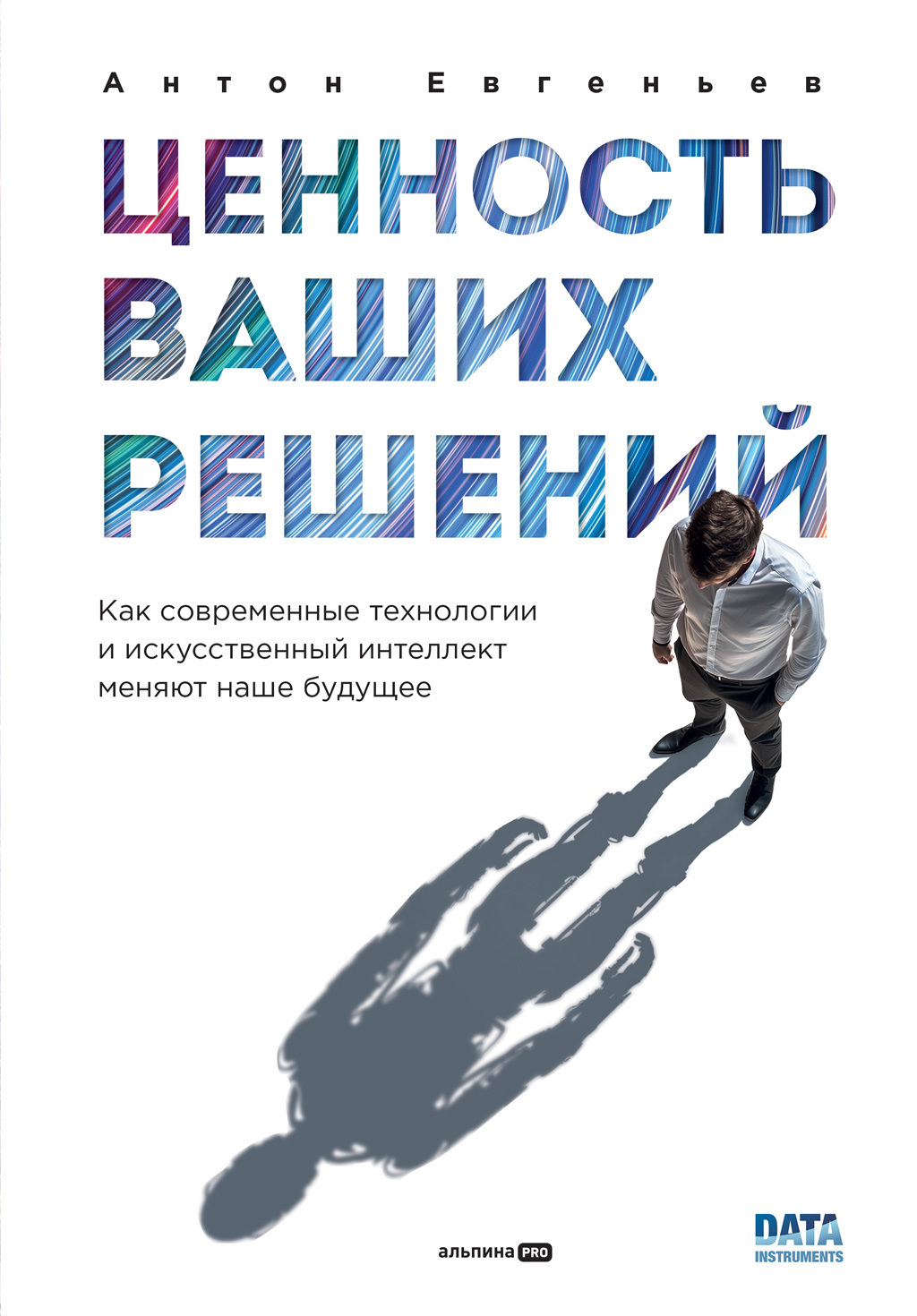Обложка книги «Ценность ваших решений: Как современные технологии и искусственный интеллект меняют наше будущее»